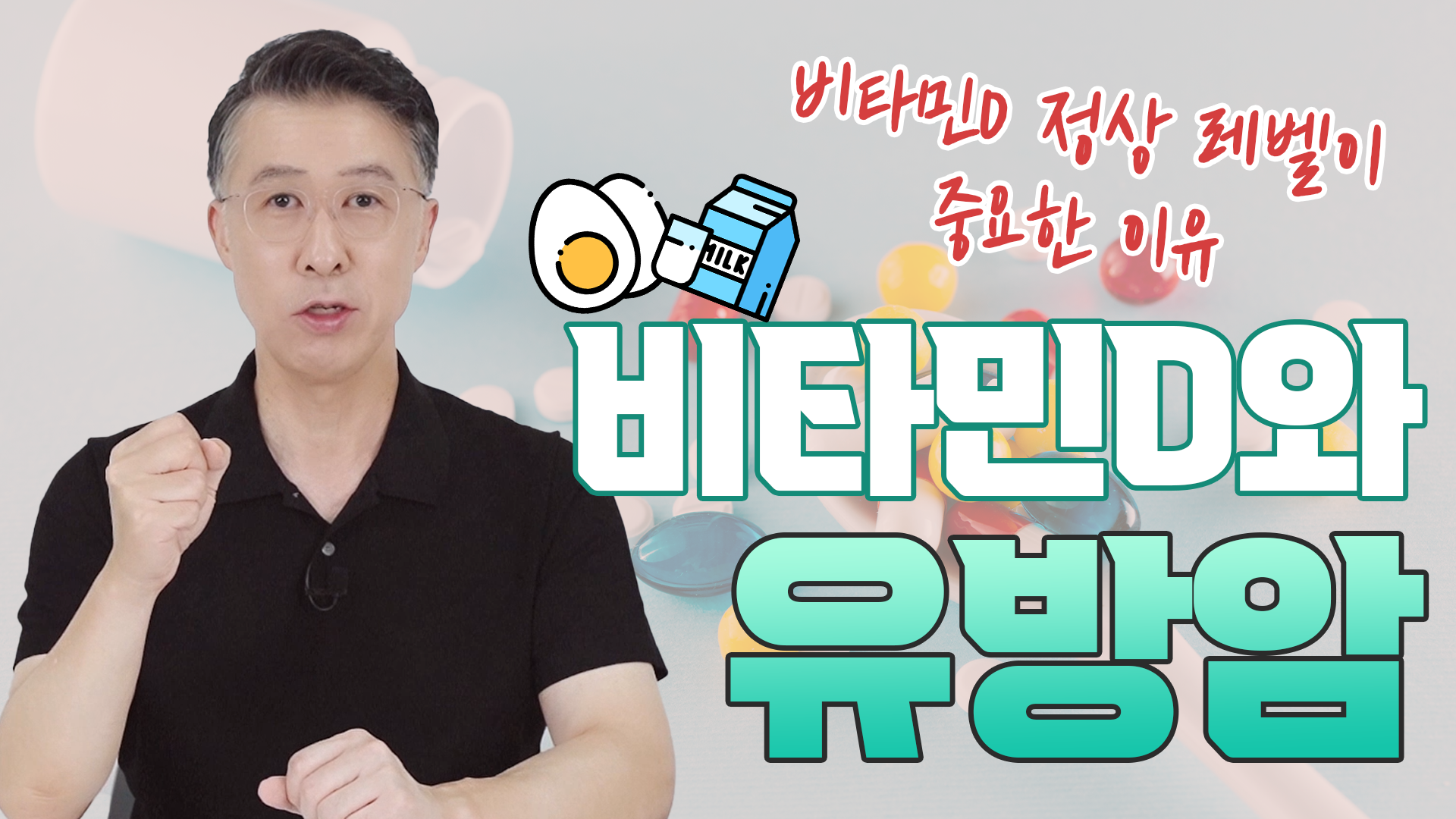 비타민D가 부족할 때, 유방암에 미치는 영향 (건강기능식품 섭취)  