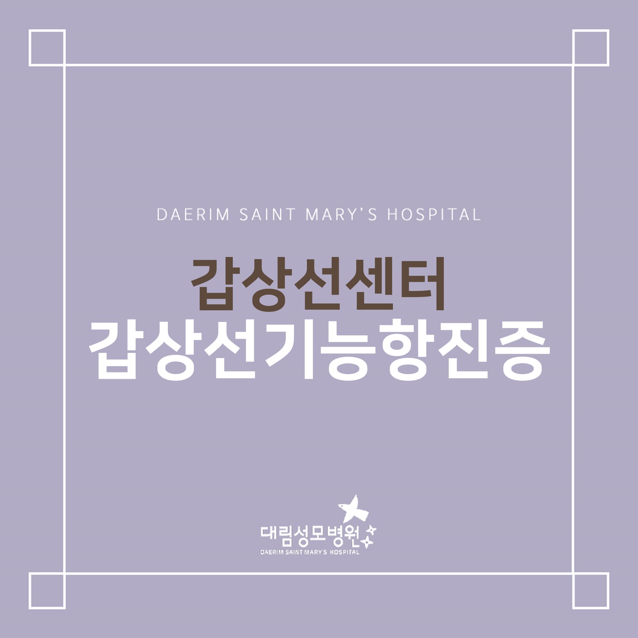 [갑상선센터] 갑상선기능항진증  
