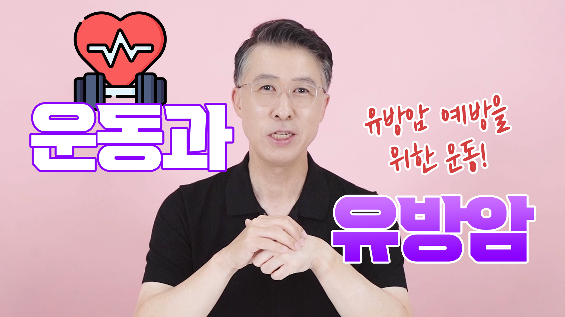유방암 예방과 재발, 운동이 중요한 이유 _ 유방암 위험 00% 감소!  