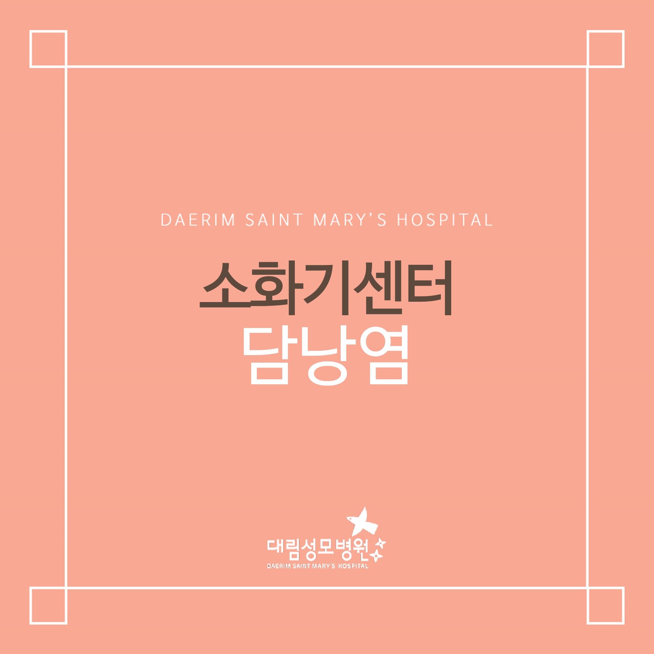 [소화기센터] 담낭염  