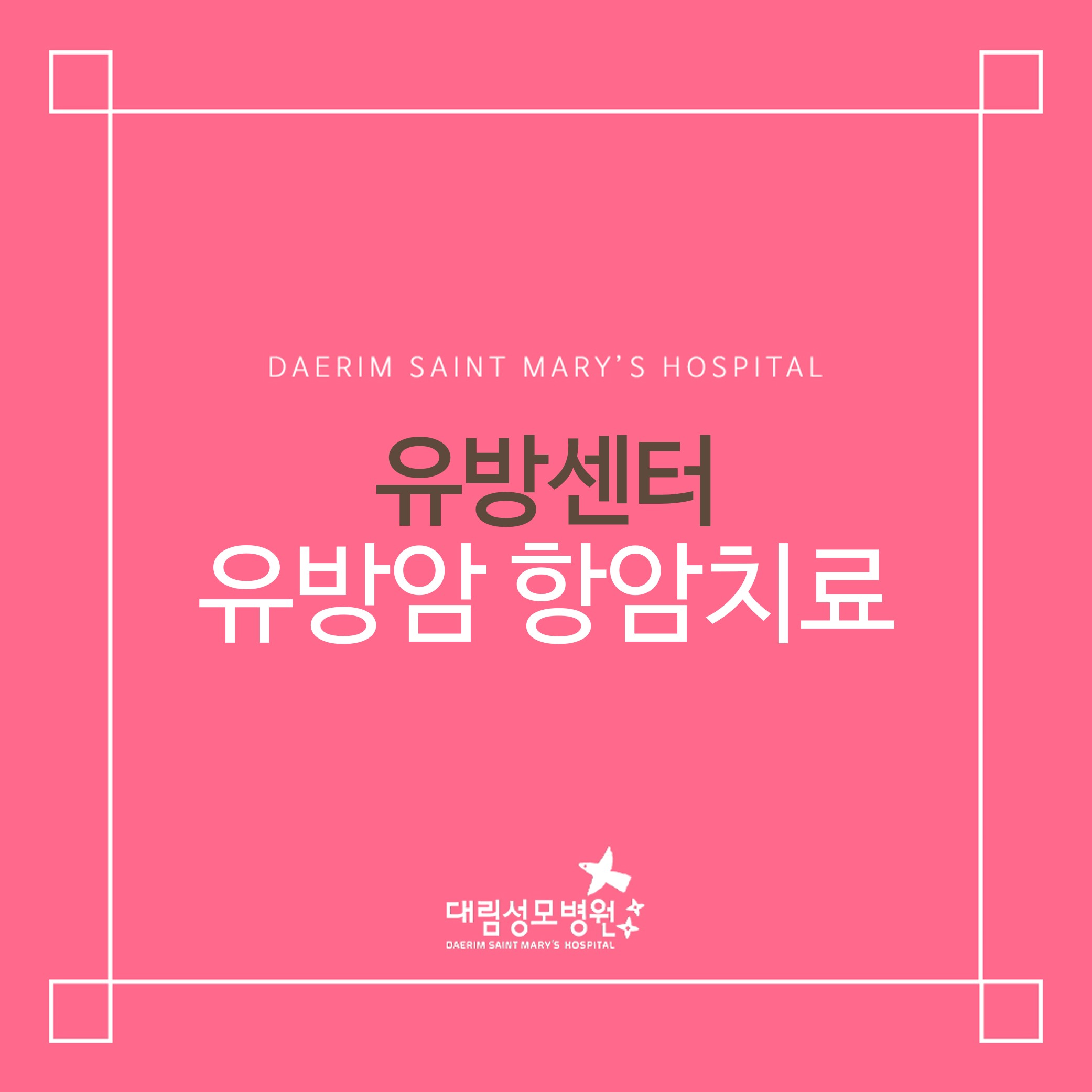 [유방센터] 유방암 항암치료  
