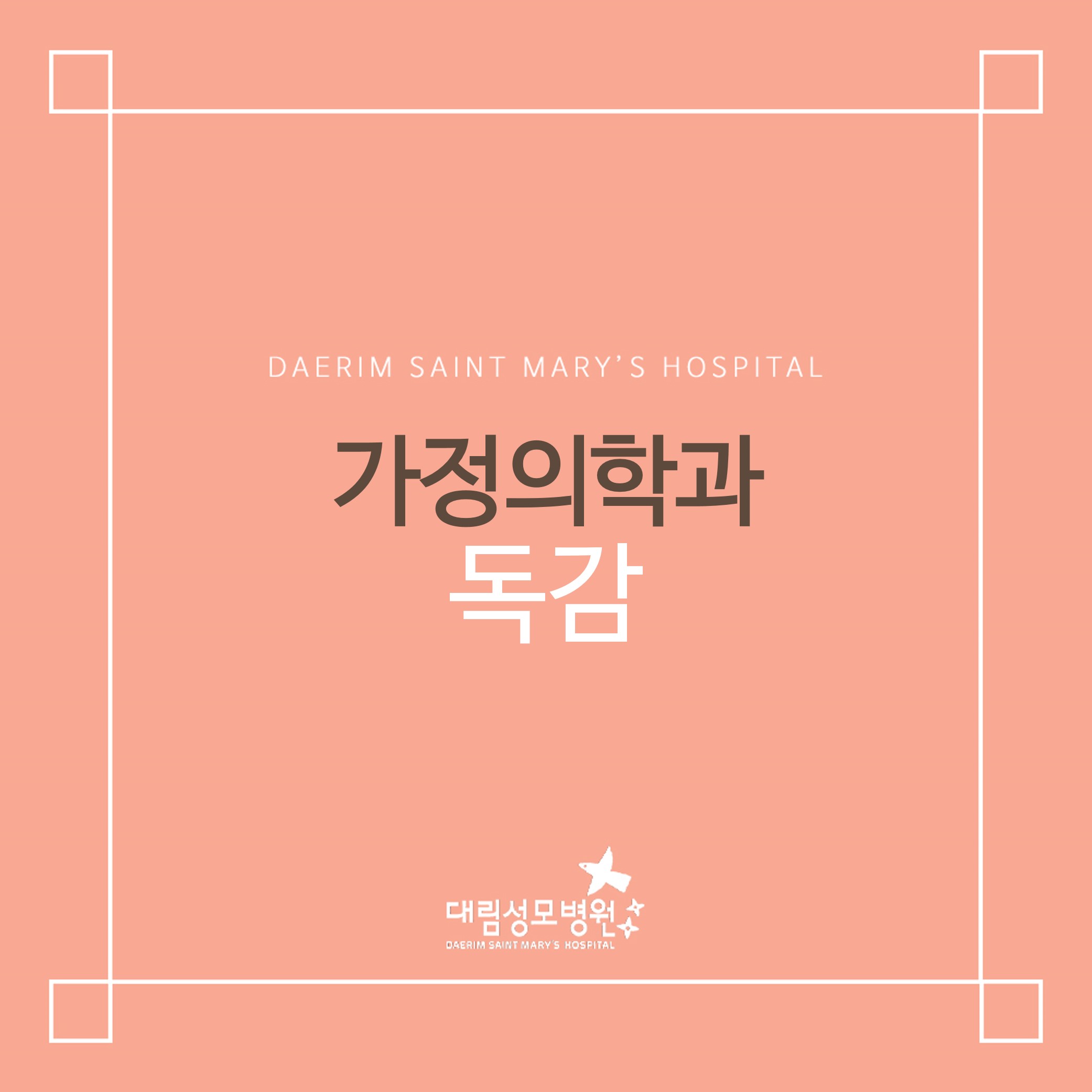 [가정의학과] 독감  