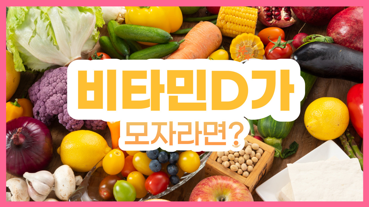 비타민D, 유방암 발생과 예후  
