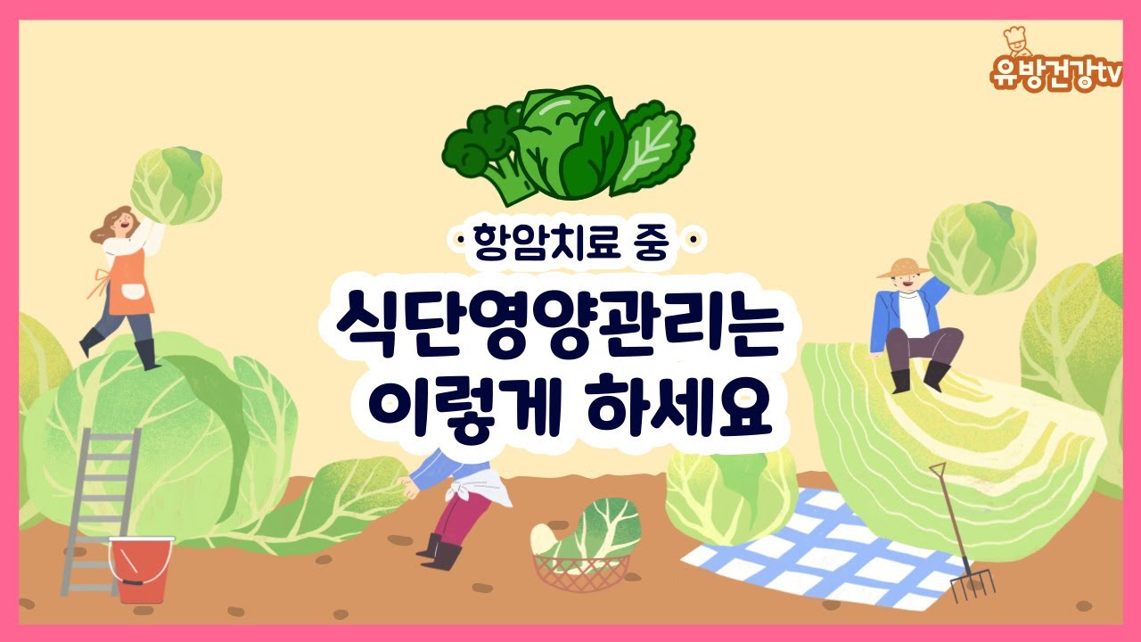 항암치료 중이라면 이렇게 식단 영양관리 하세요  