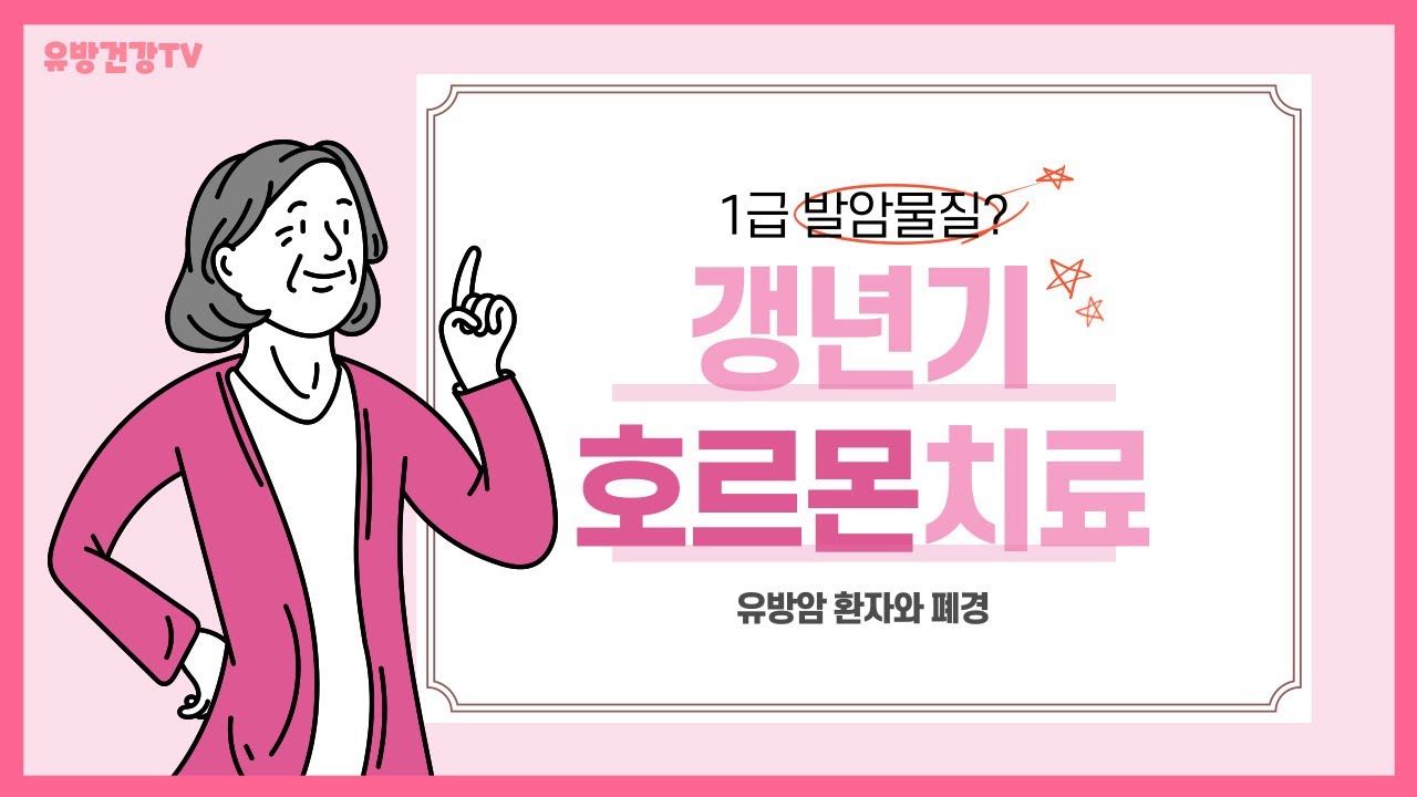 폐경기 호르몬치료가 1급발암물질이라고 유방암 환자와 폐경  