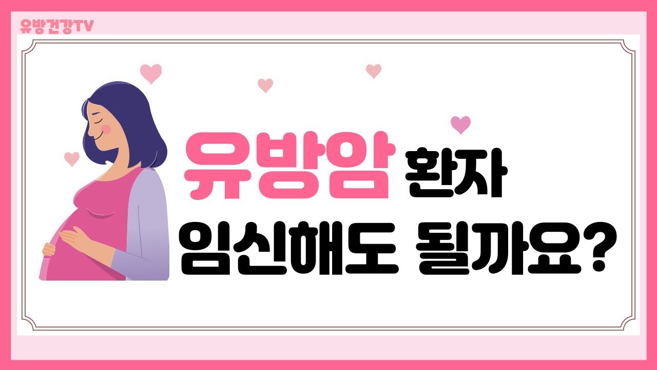 유방암 환자, 임신해도 될까요  