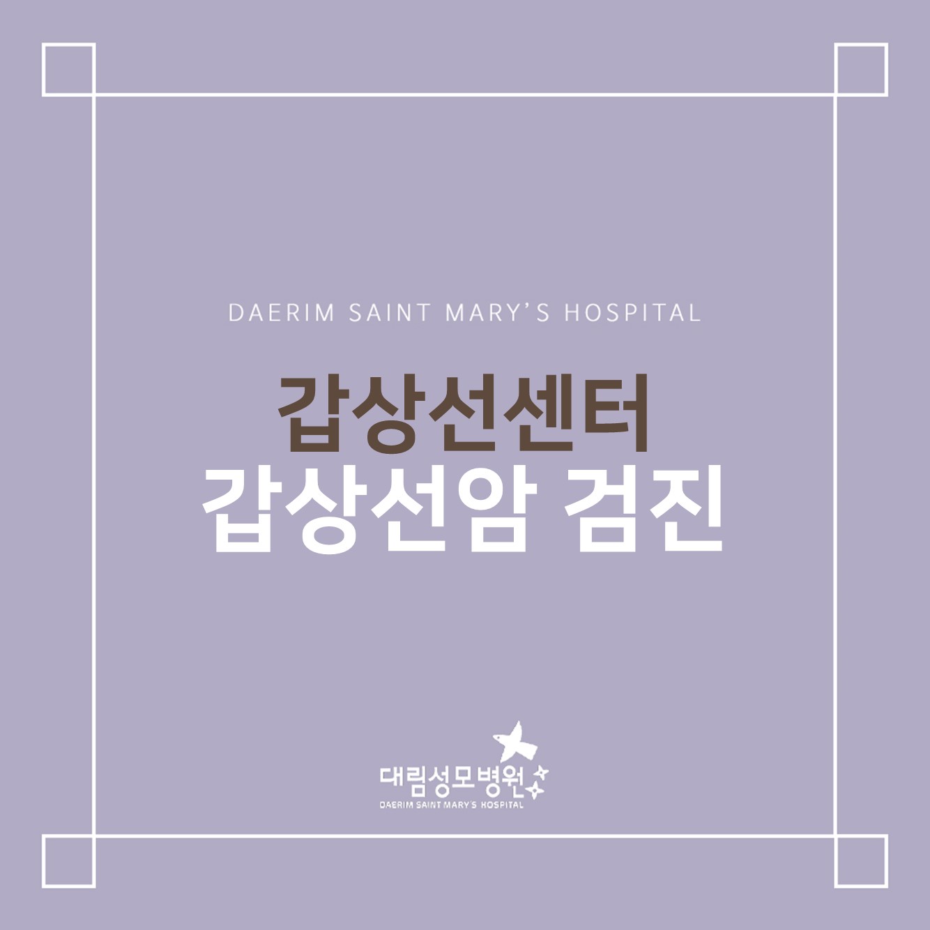 [갑상선센터] 갑상선암 검진  