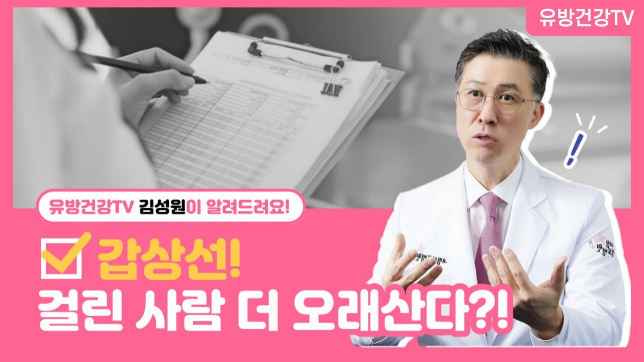 갑상선암 걸린 사람이 더 오래 산다  