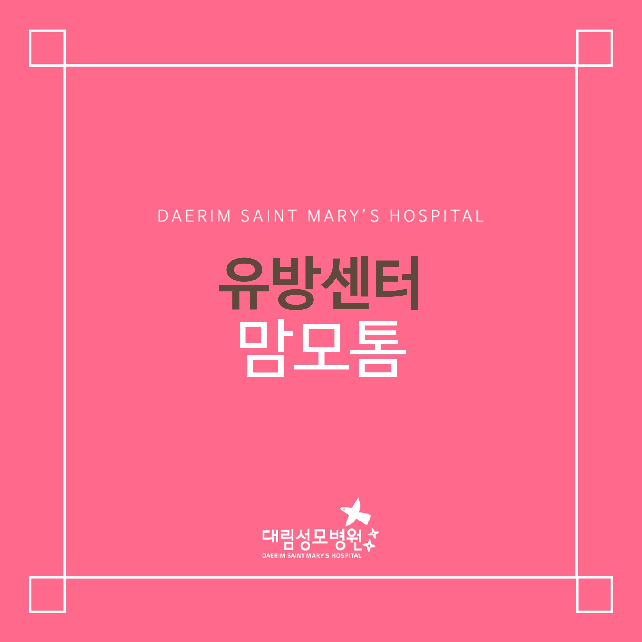 [유방센터] 맘모톰  