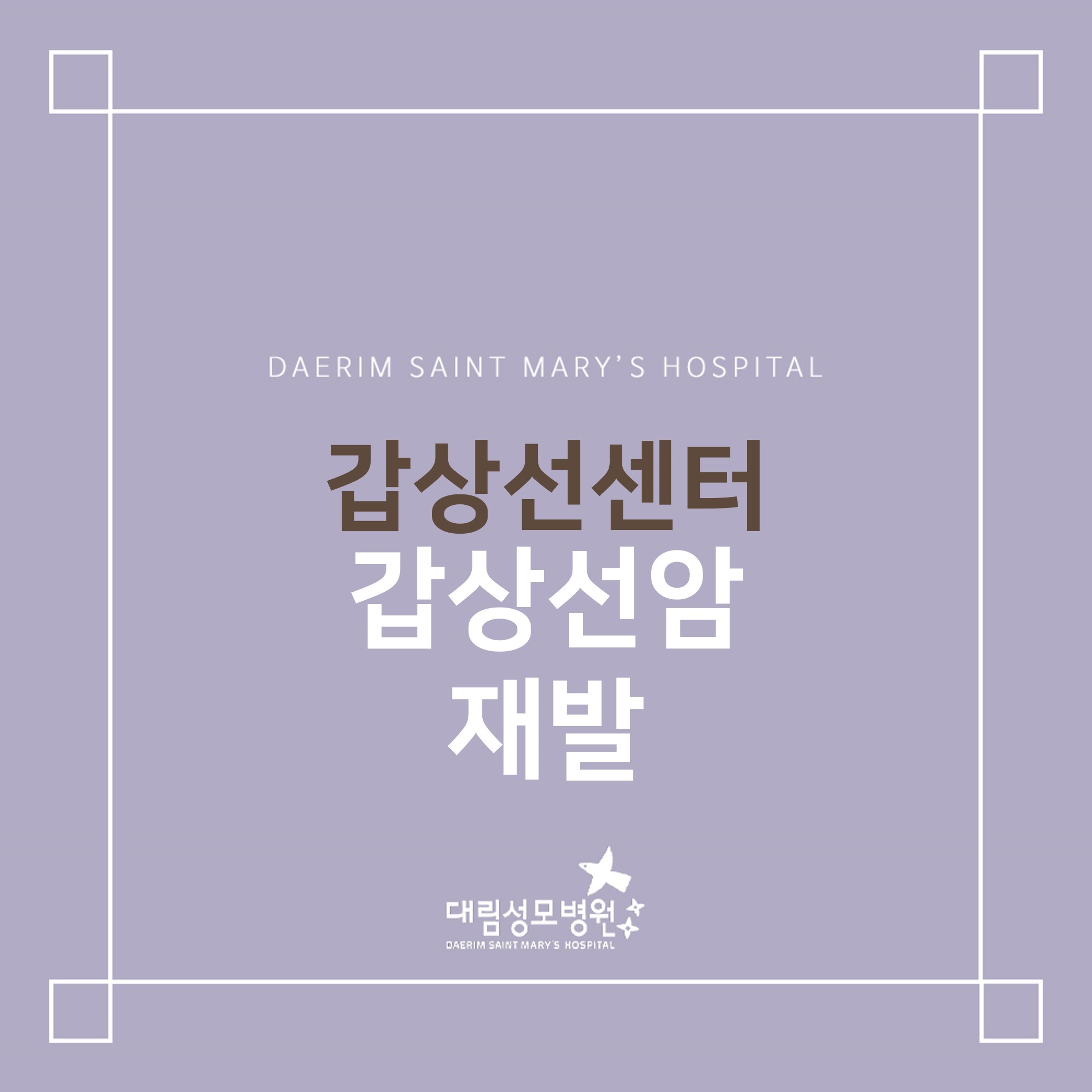 [갑상선센터] 갑상선암 재발  