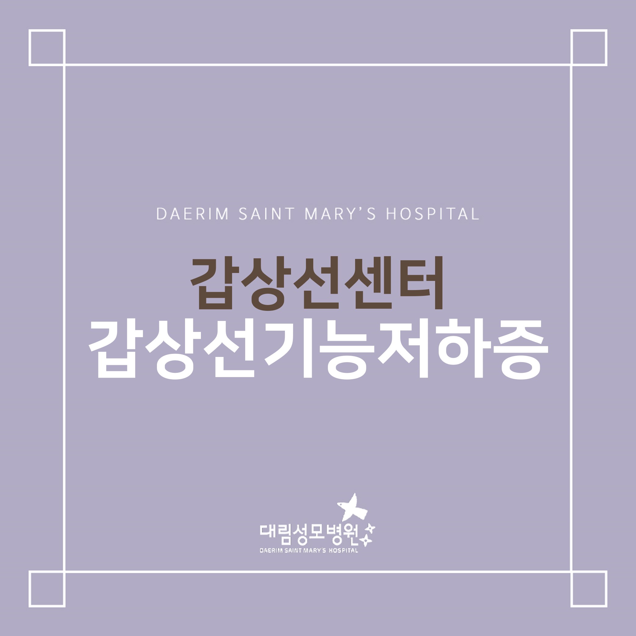 [갑상선센터] 갑상선 기능 저하증  