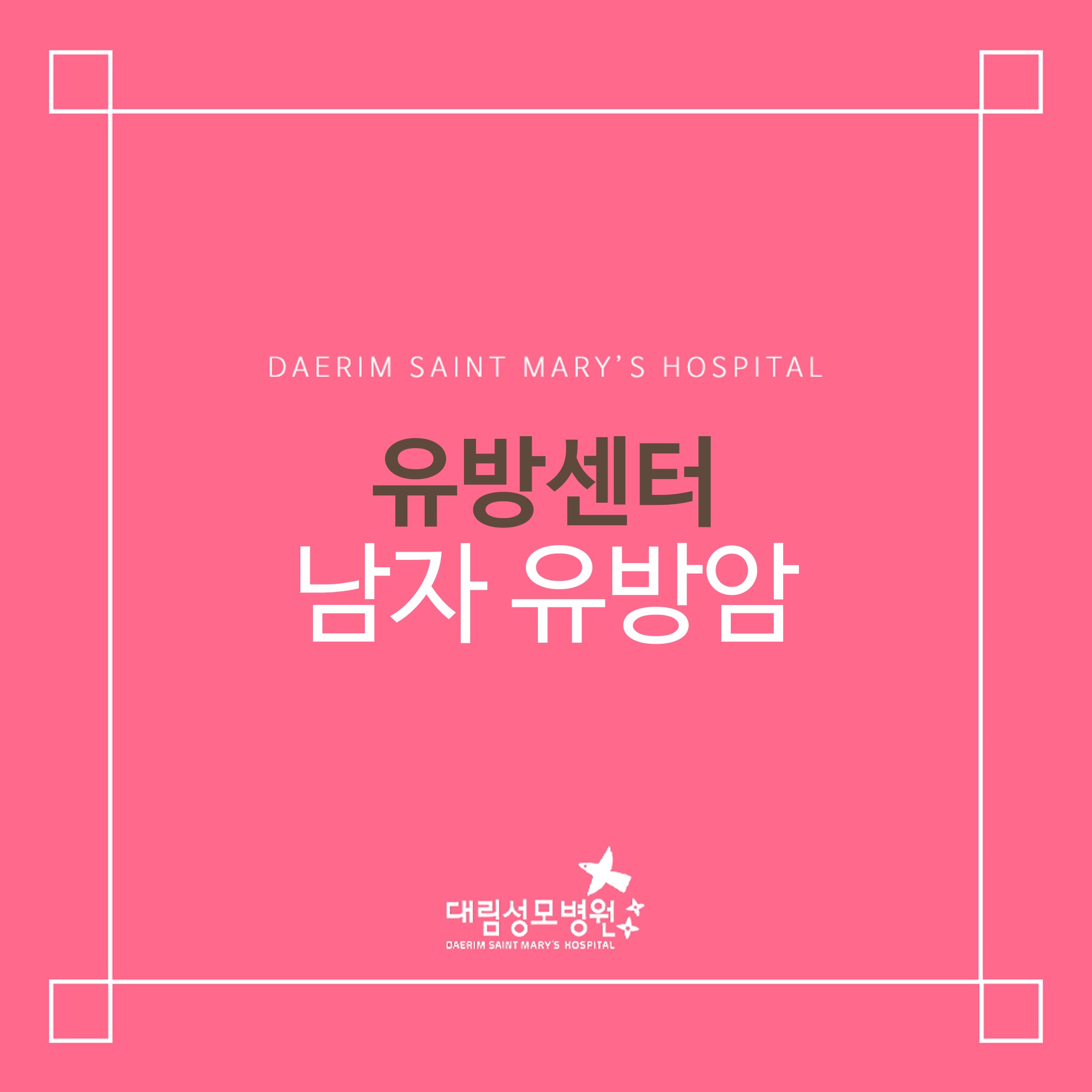 [유방센터] 남자 유방암  