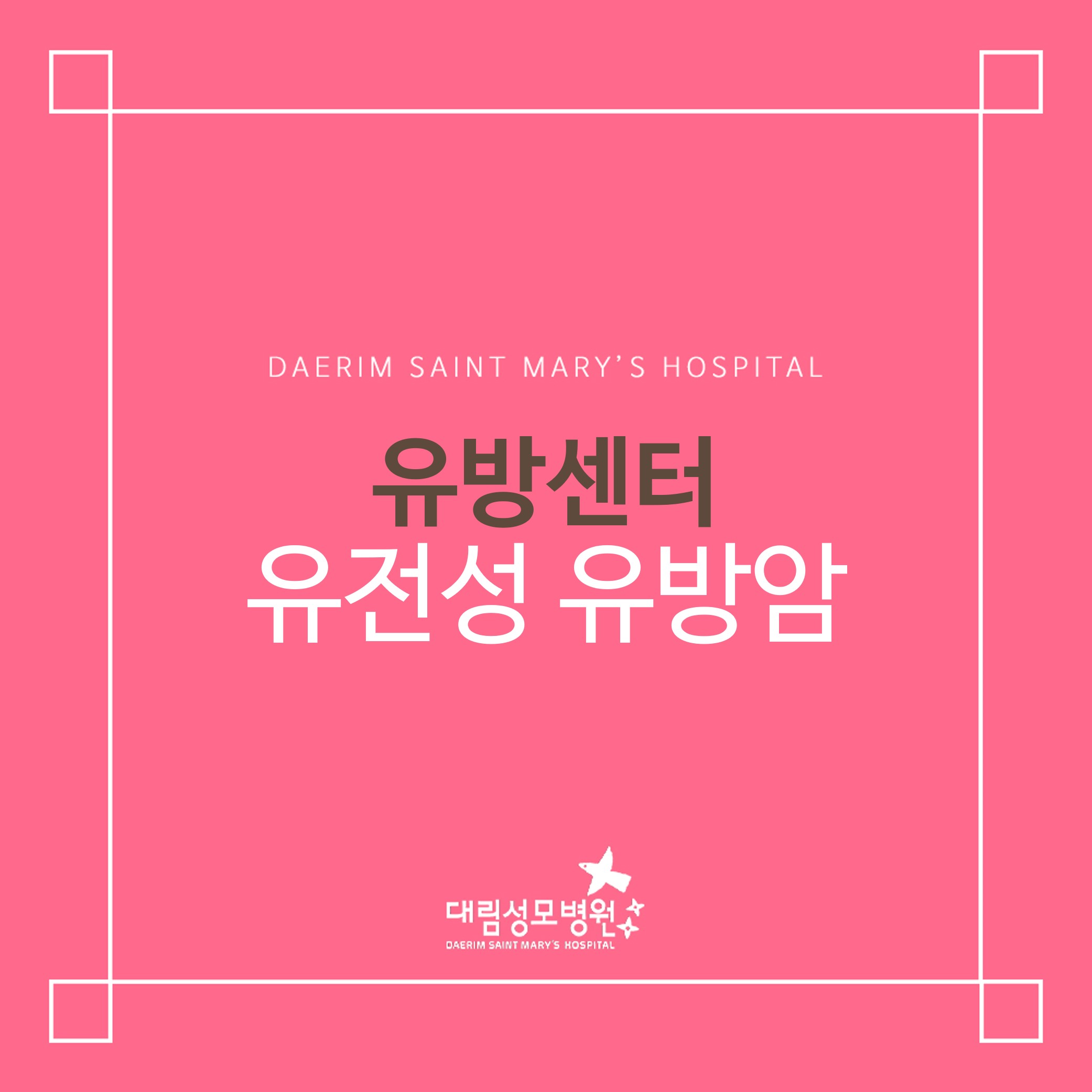 [유방센터] 유전성 유방암  
