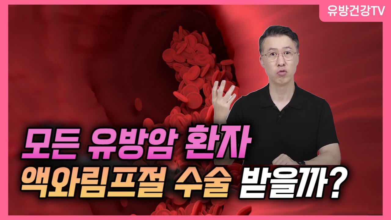 모든 유방암 환자가 액와림프절 수술을 받나요?  