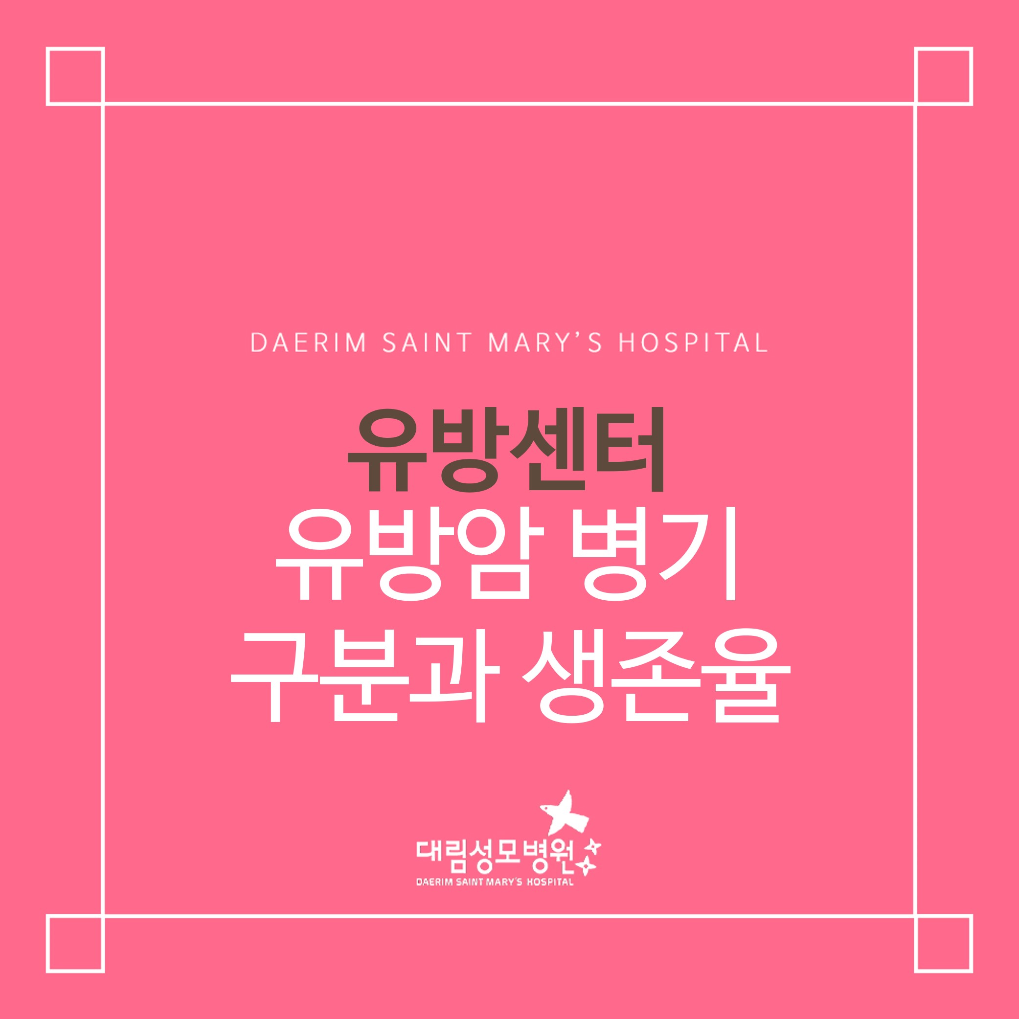 [유방센터] 유방암 병기 구분과 생존율  