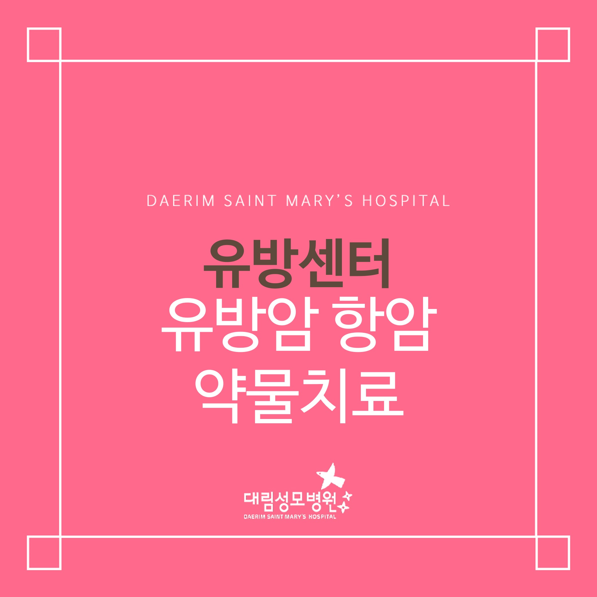 [유방센터] 유방암 항암 약물치료  