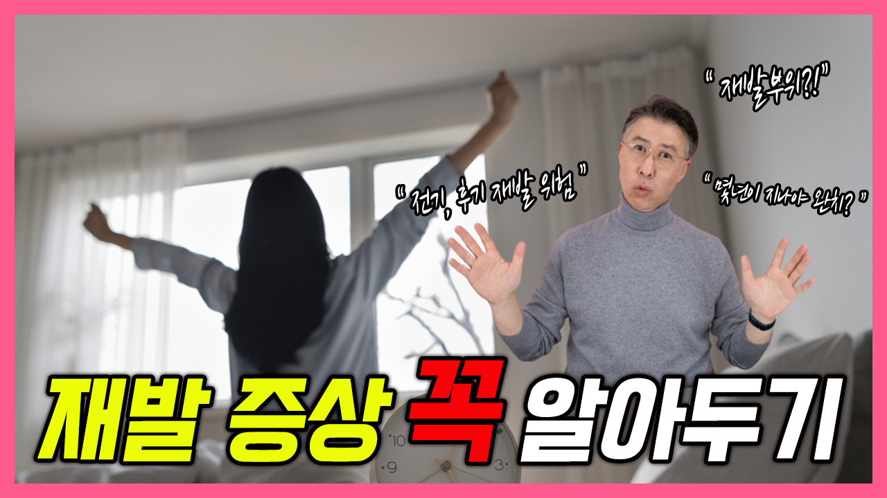 유방암 완치 맞나요 재발 증상 꼭 알아두기!  