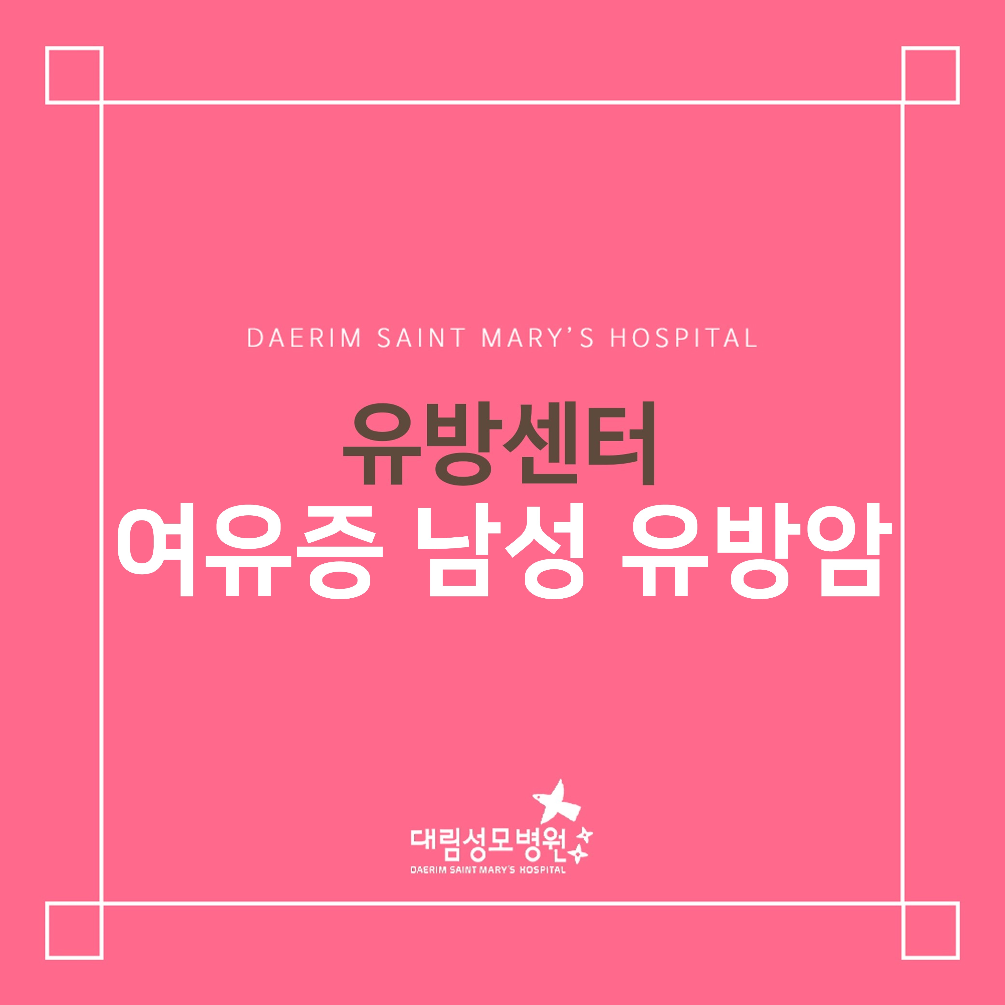 [유방센터] 여유증 남성유방암  
