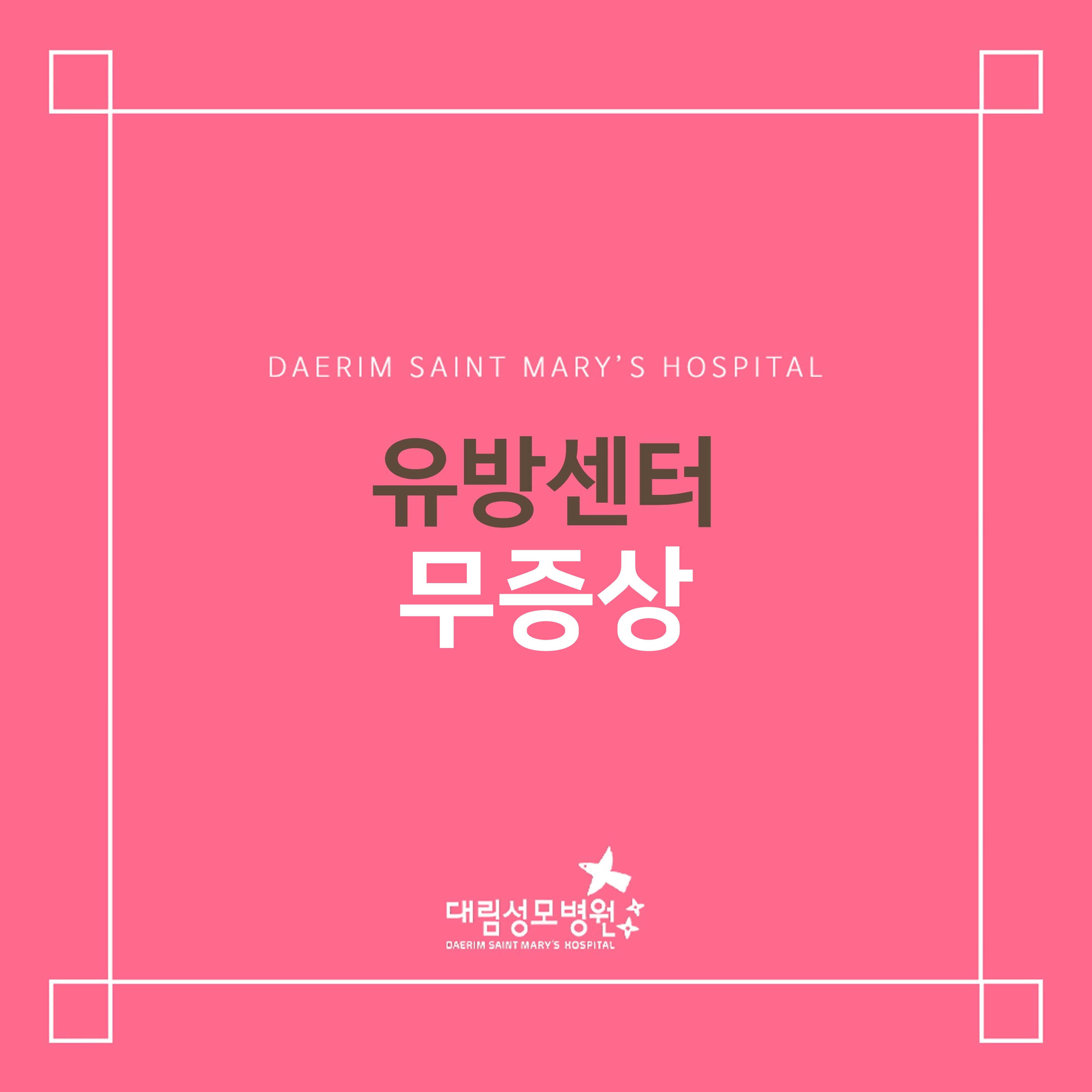 [유방센터] 무증상  