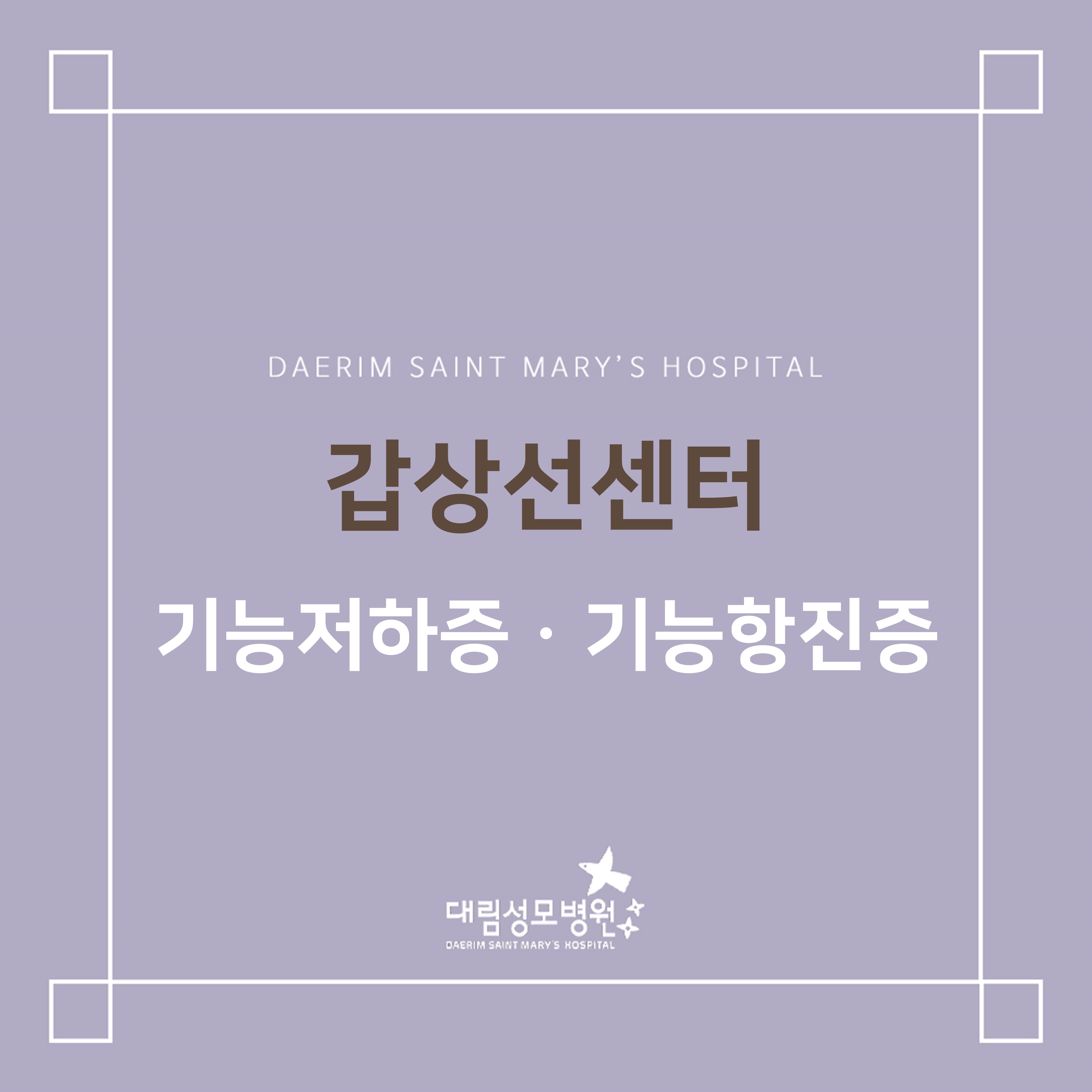 [갑상선센터] 갑상선 기능저하증ㆍ기능항진증  