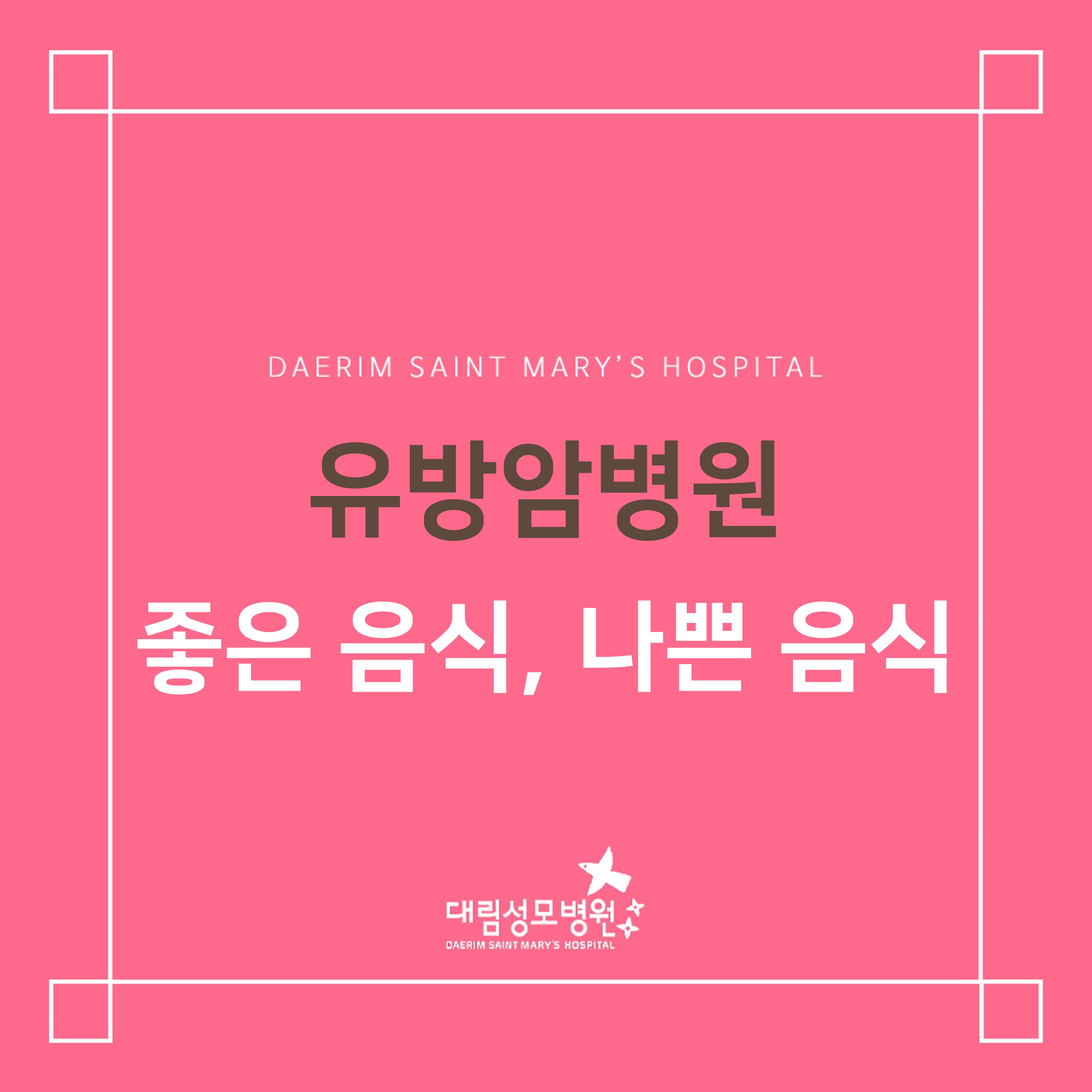 [유방암병원] 좋은 음식, 나쁜 음식  