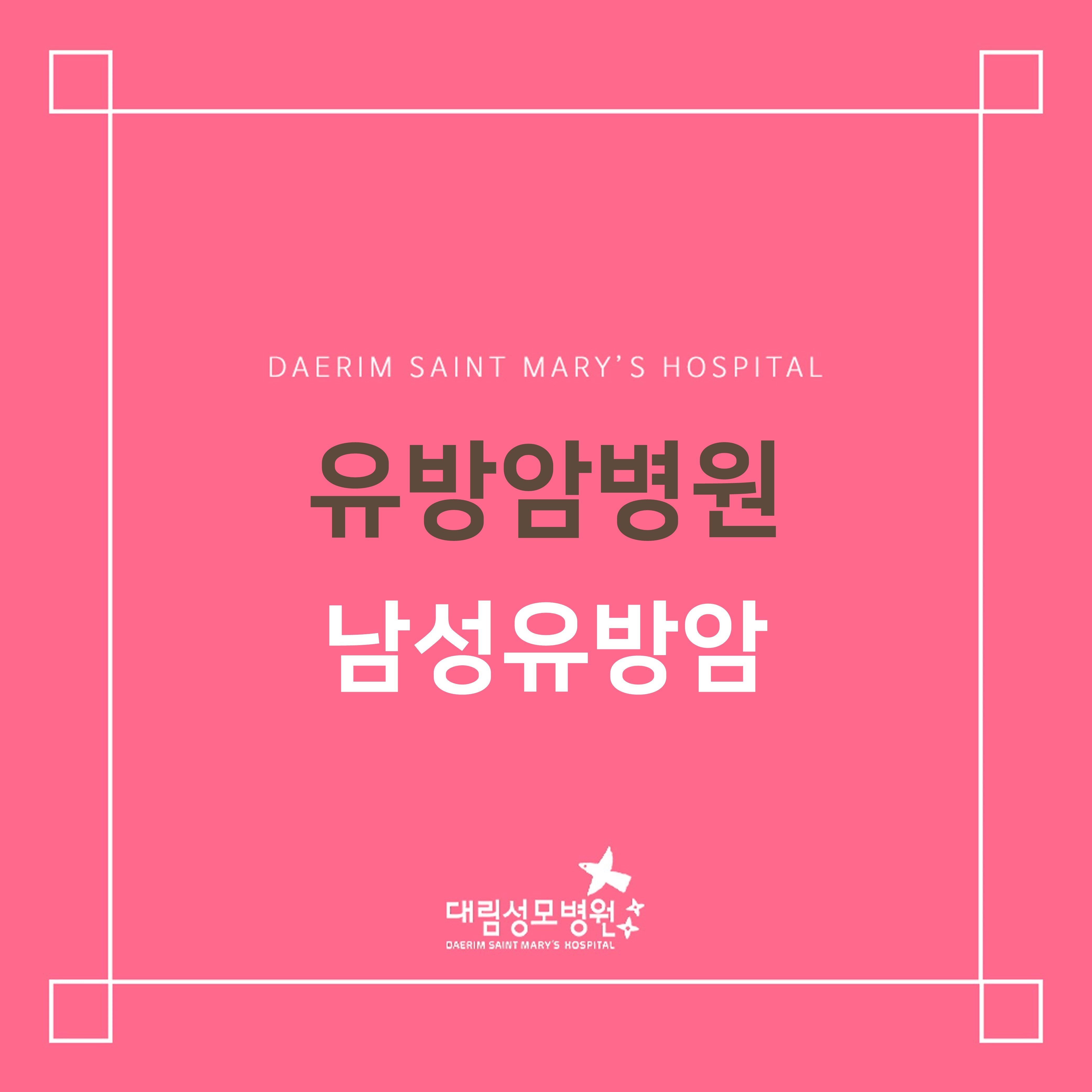 [유방암병원] 남성유방암  