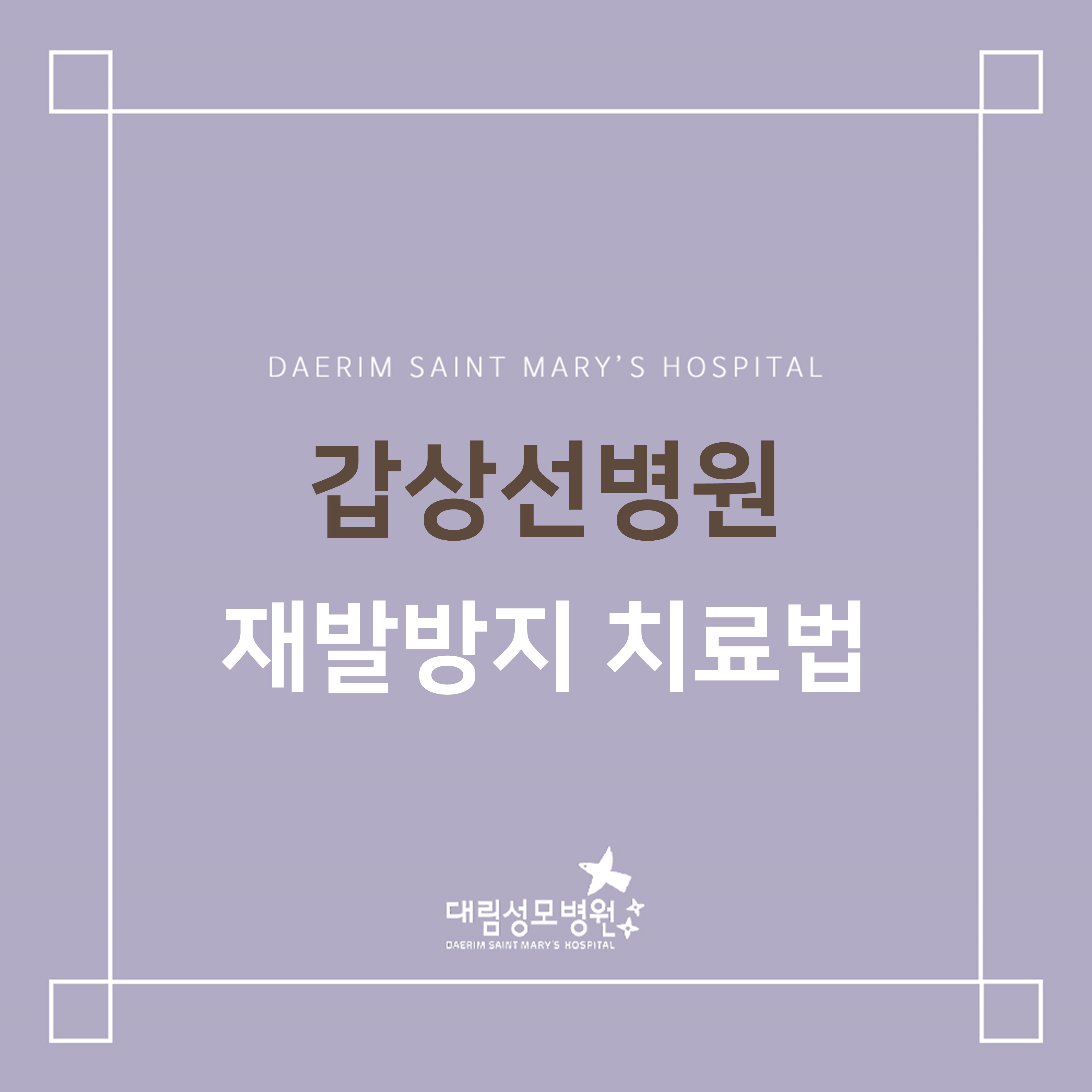 [갑상선병원] 재발방지 치료법  