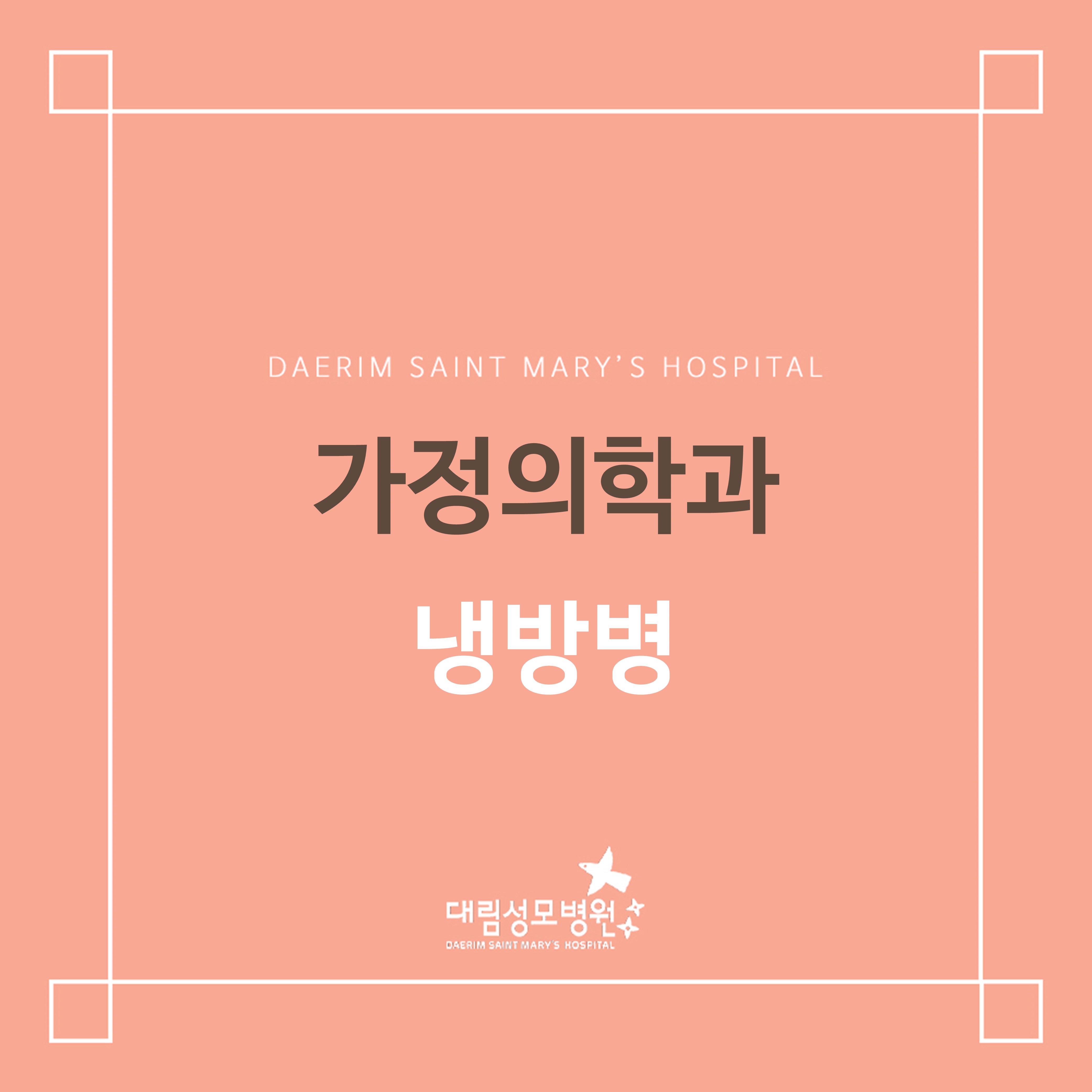 [가정의학과] 냉방병  