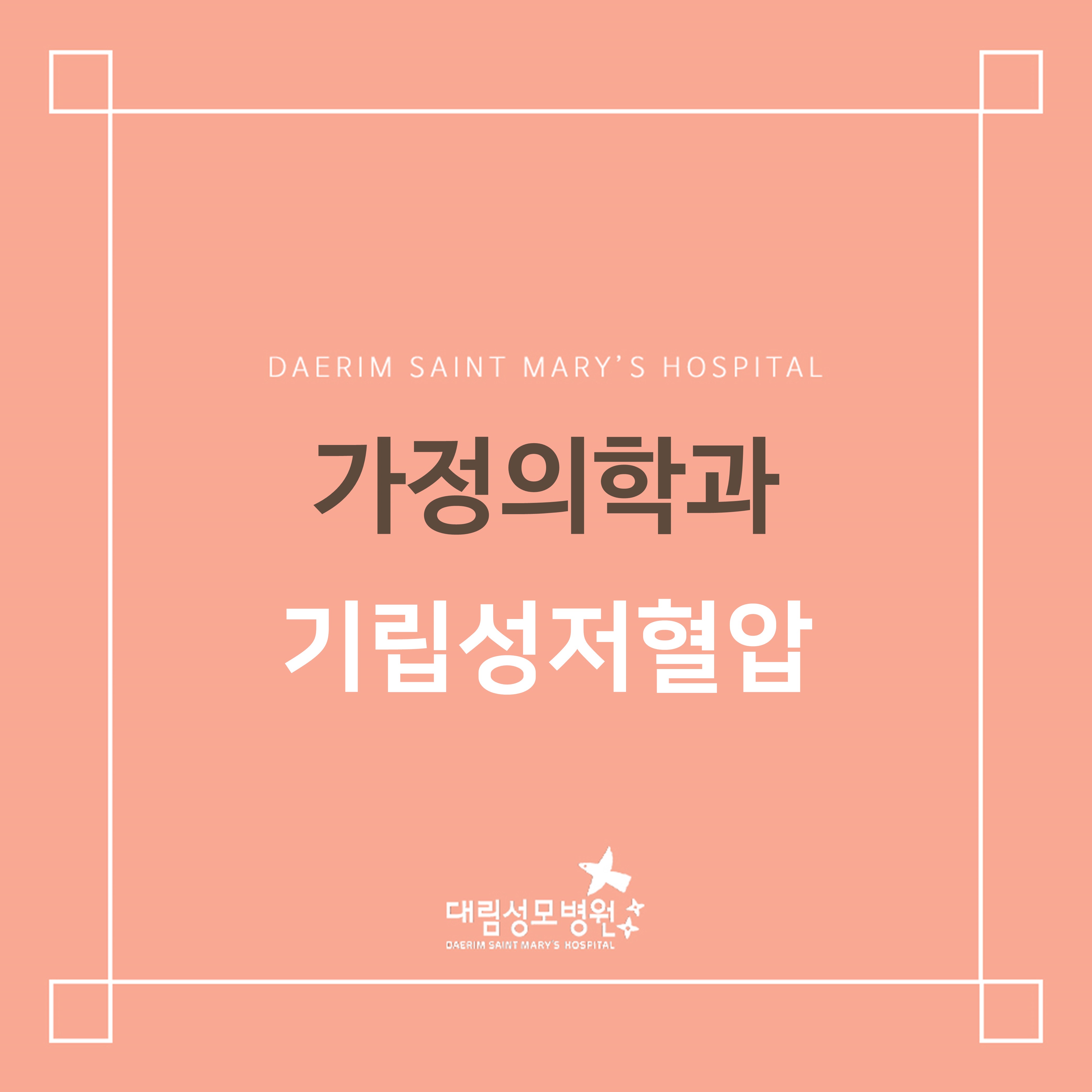 [가정의학과] 기립성저혈압  