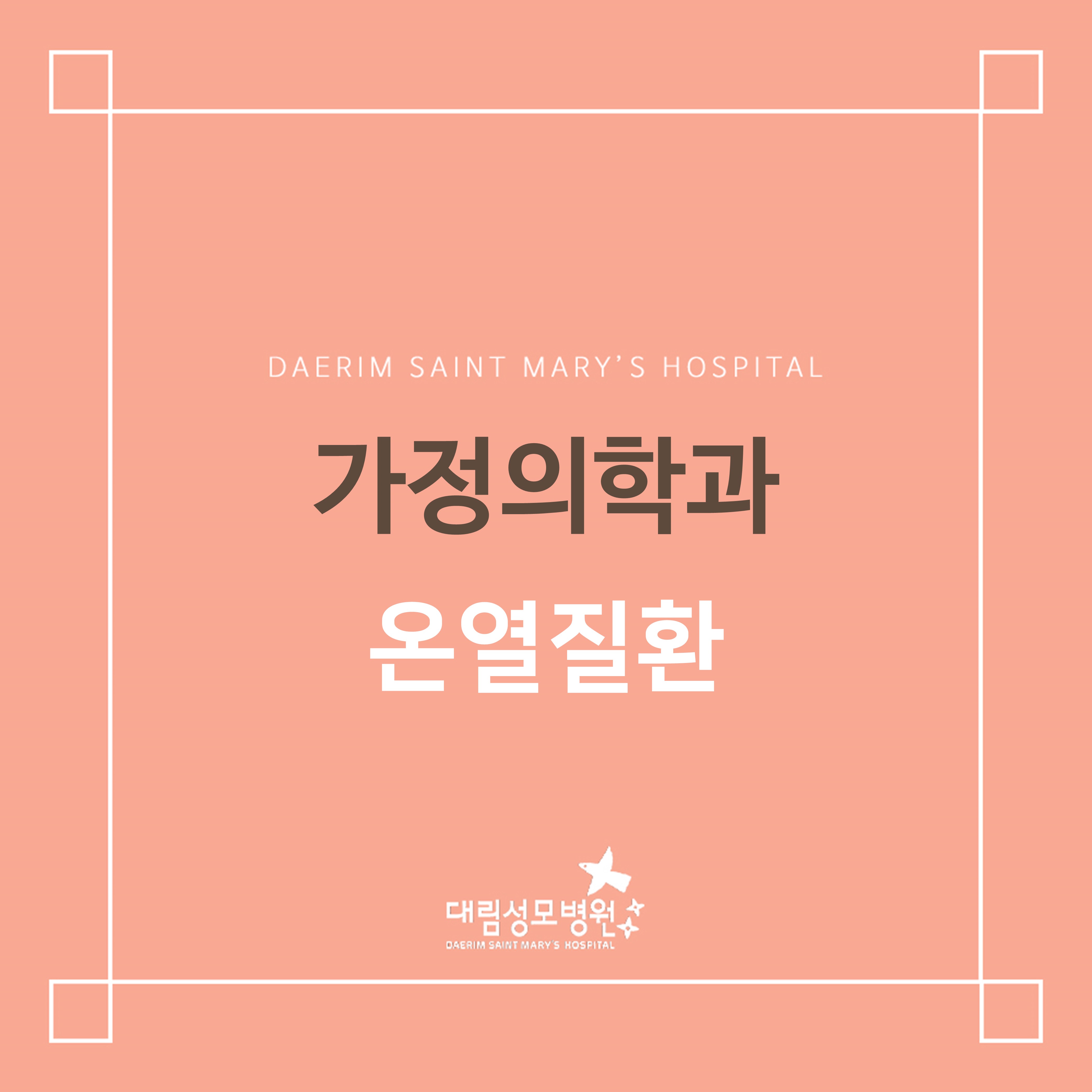 [가정의학과] 온열질환  