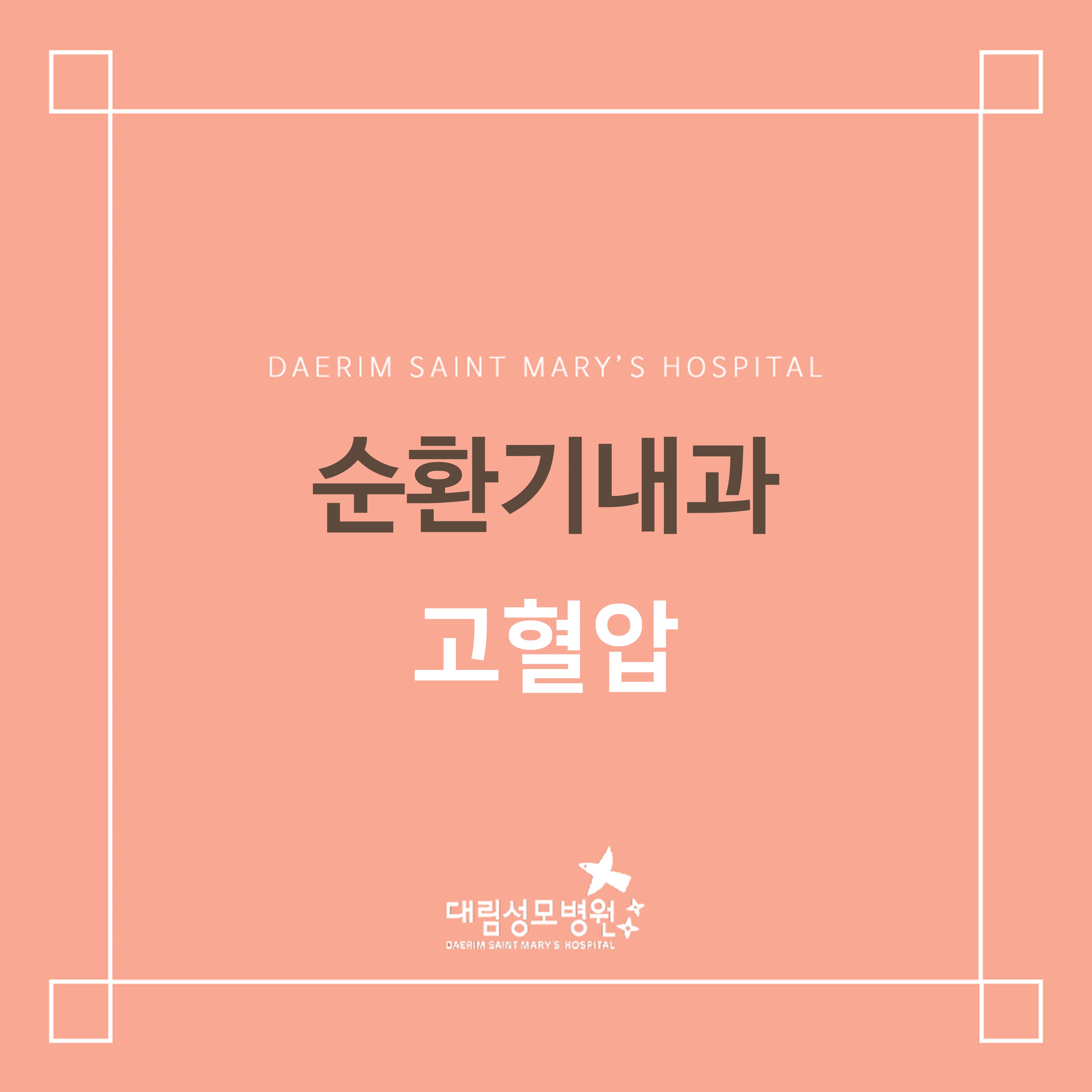 [순환기내과] 고혈압  