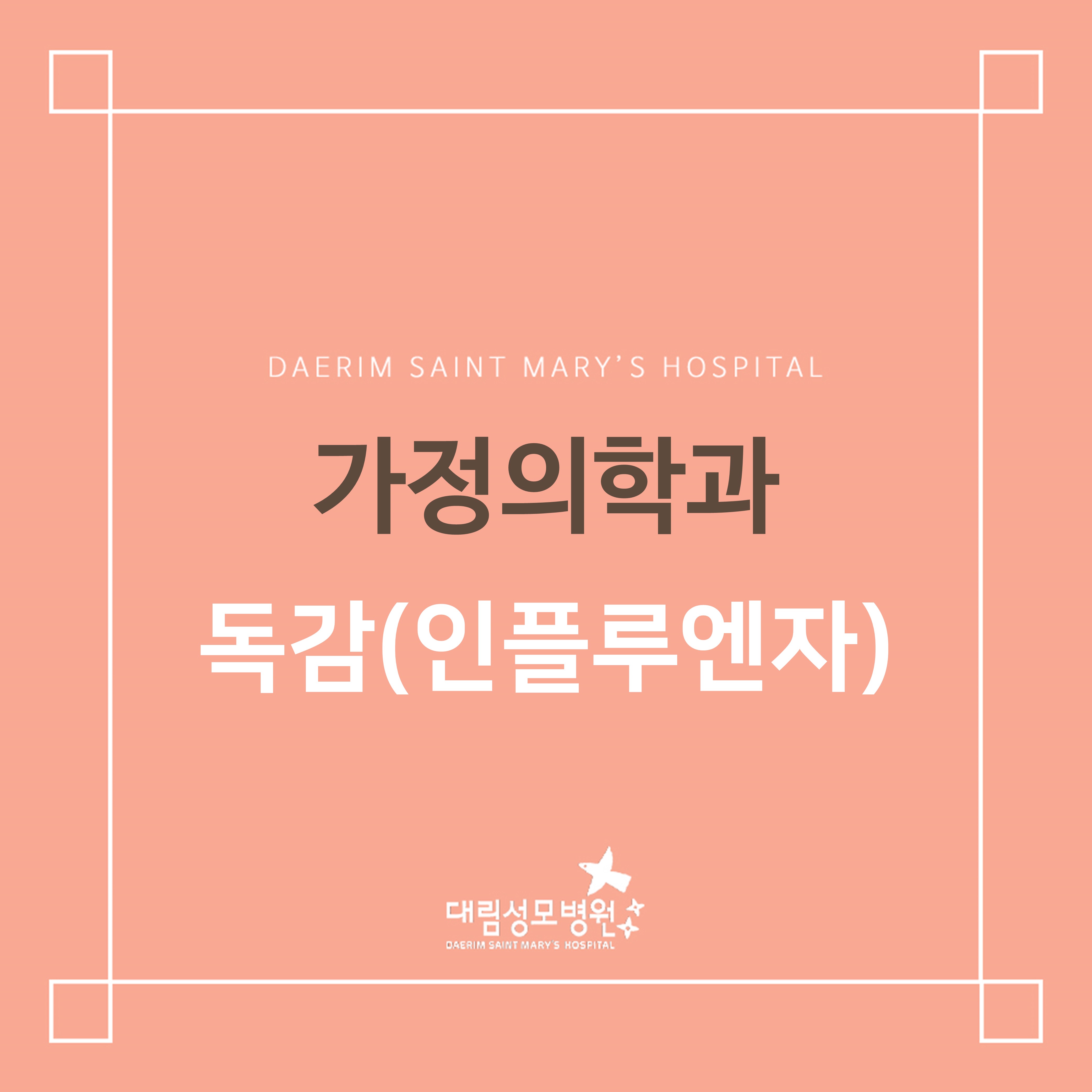 [가정의학과] 독감(인플루엔자)  