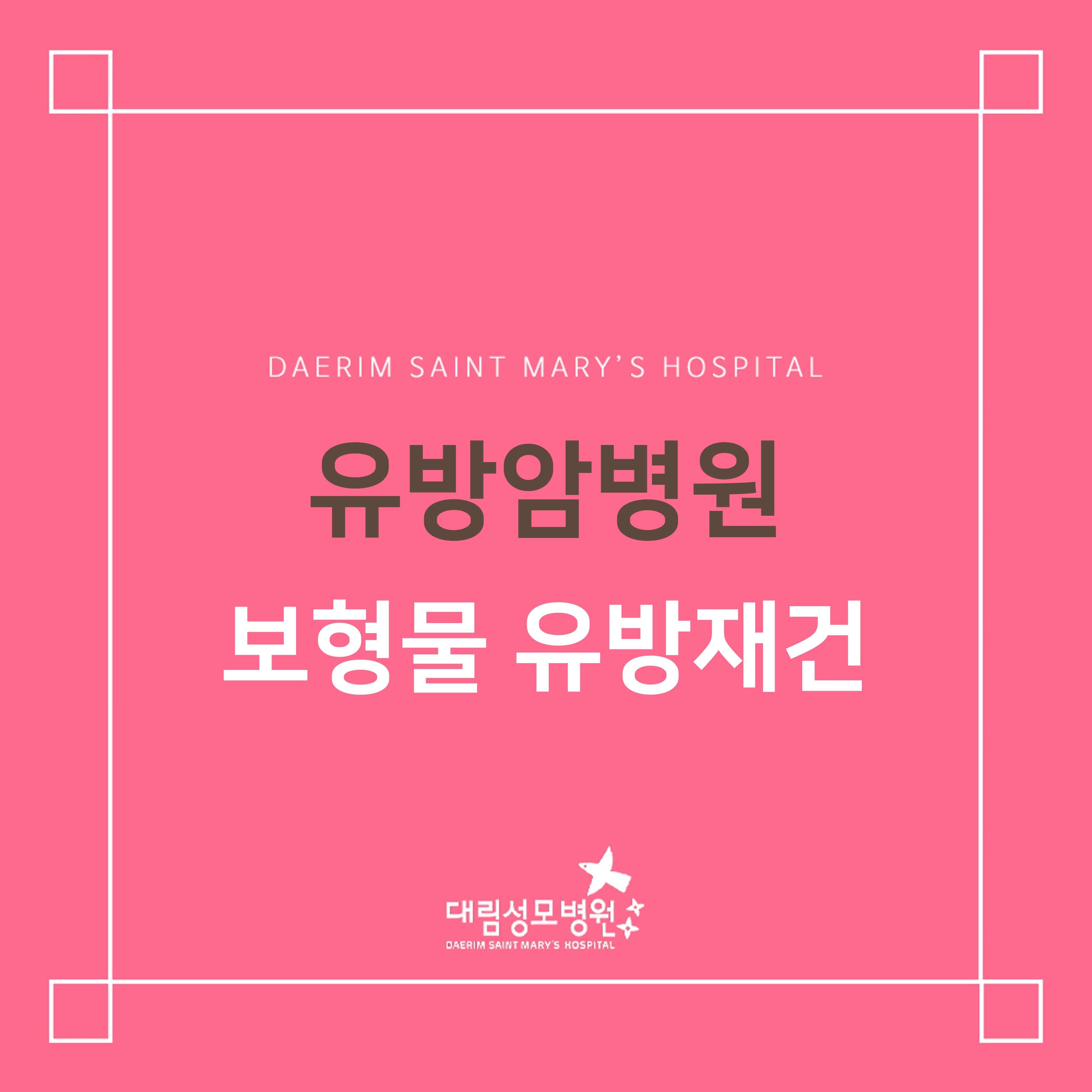 [유방암병원] 보형물 유방재건  