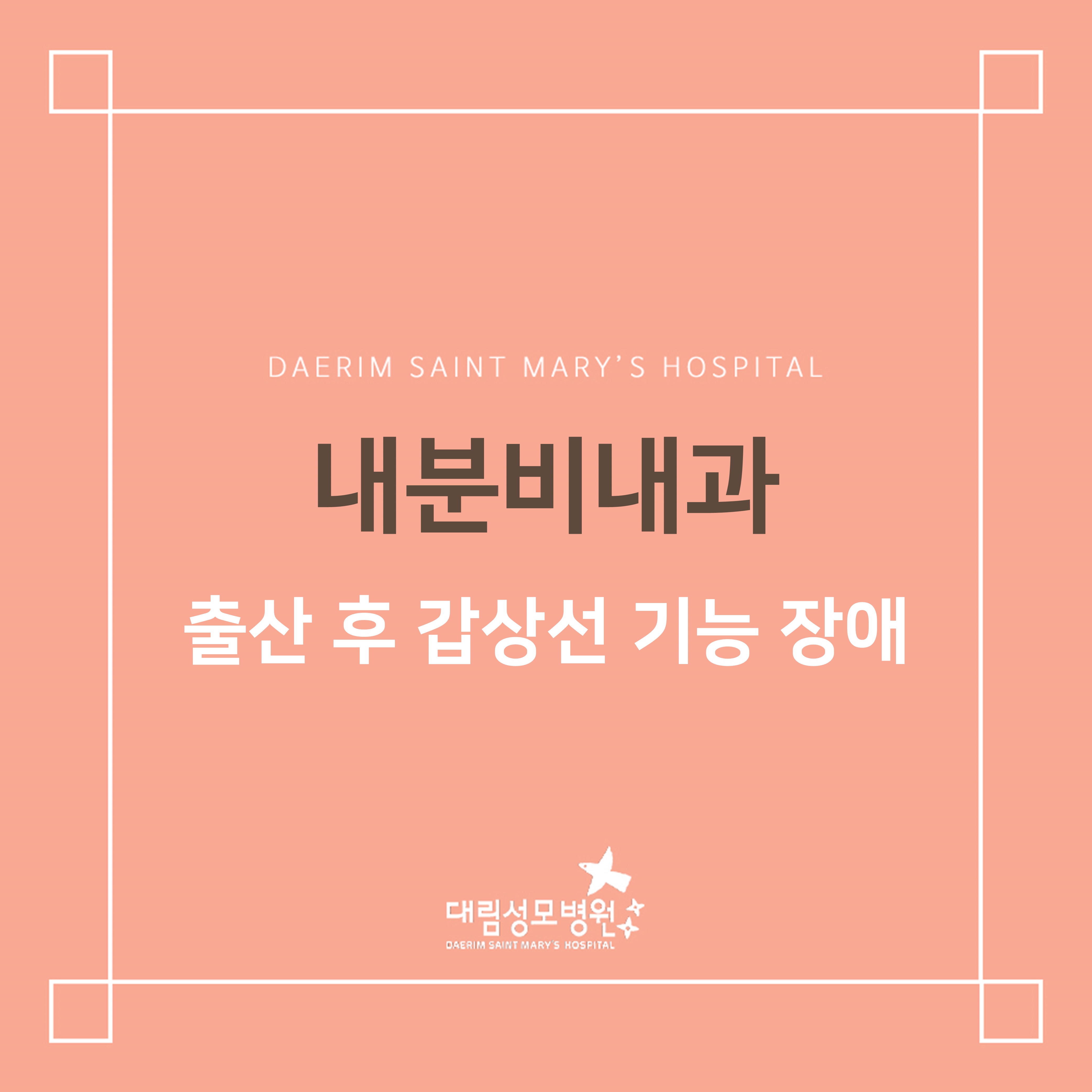 [내분비내과] 출산 후 갑상선 기능 장애  