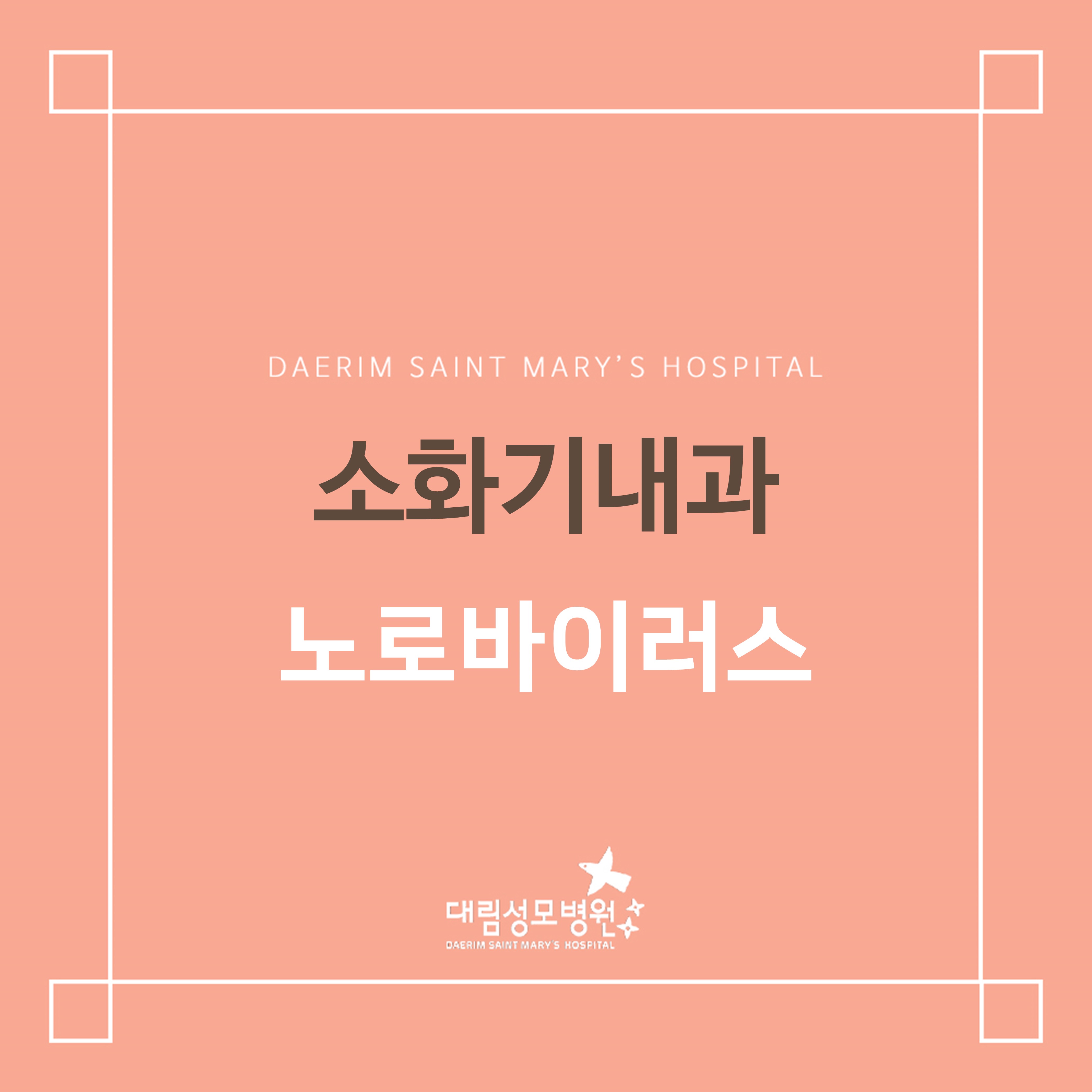 [소화기내과] 노로바이러스  