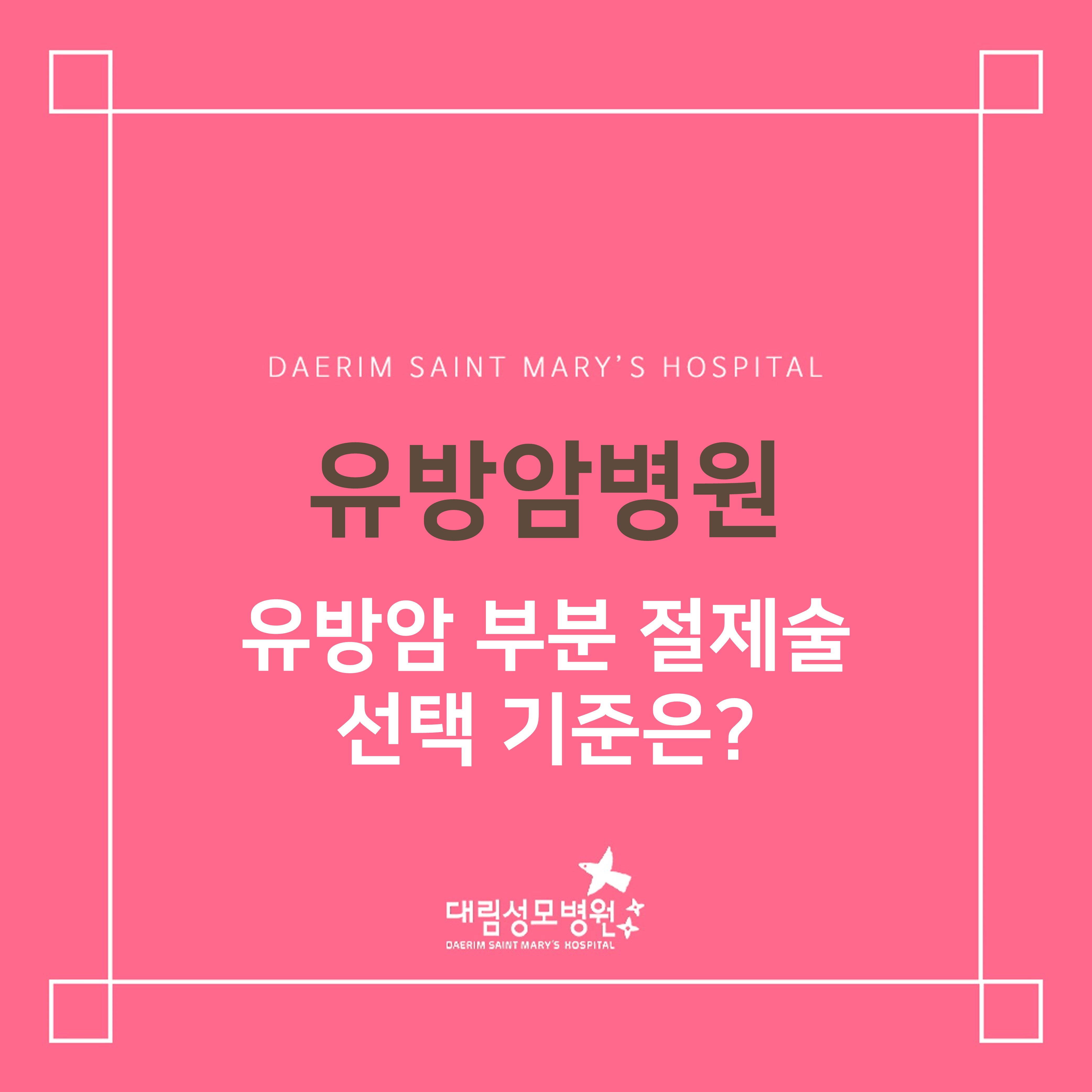 [유방암병원] 유방암 부분절제술 선택 기준은?  