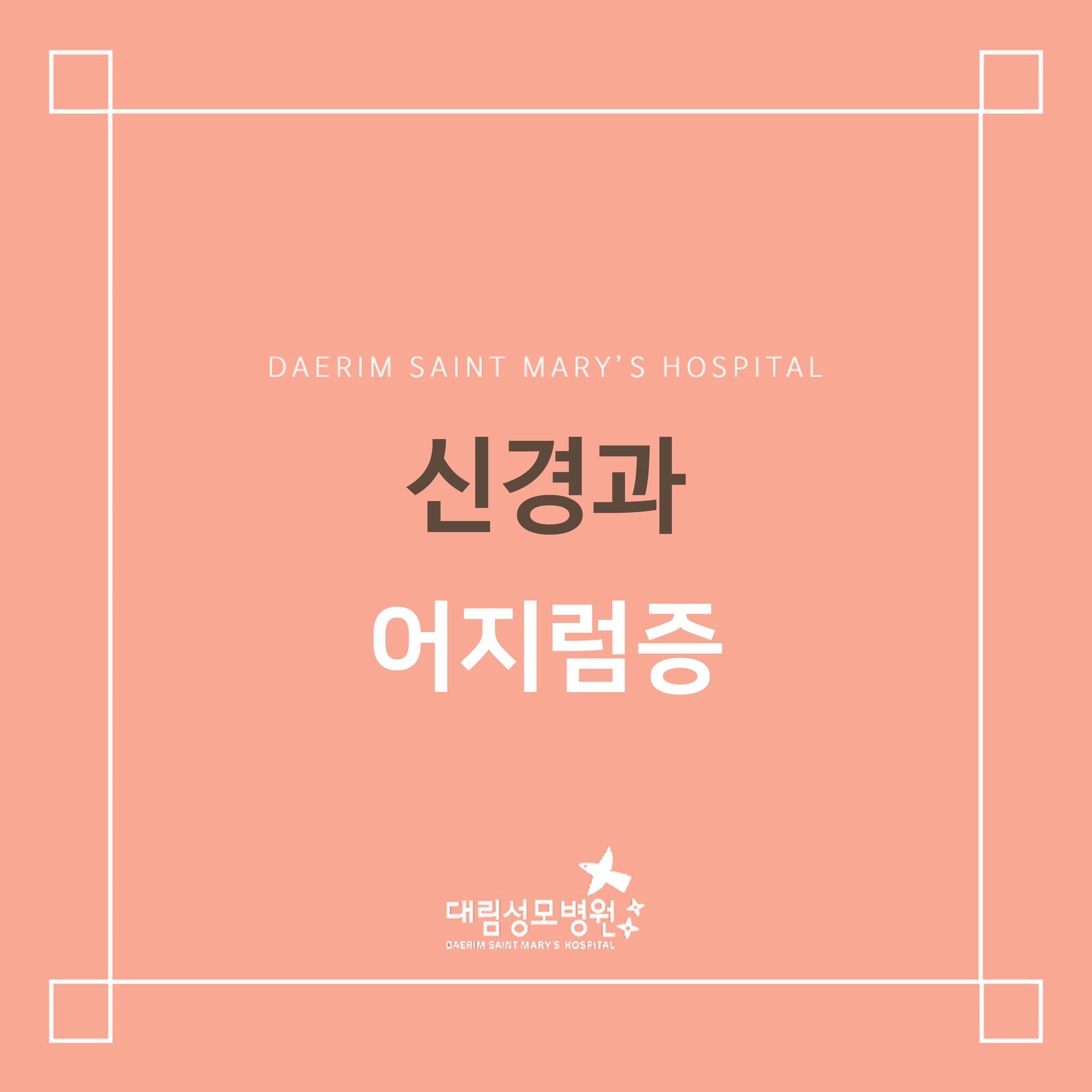 [신경과] 어지럼증  