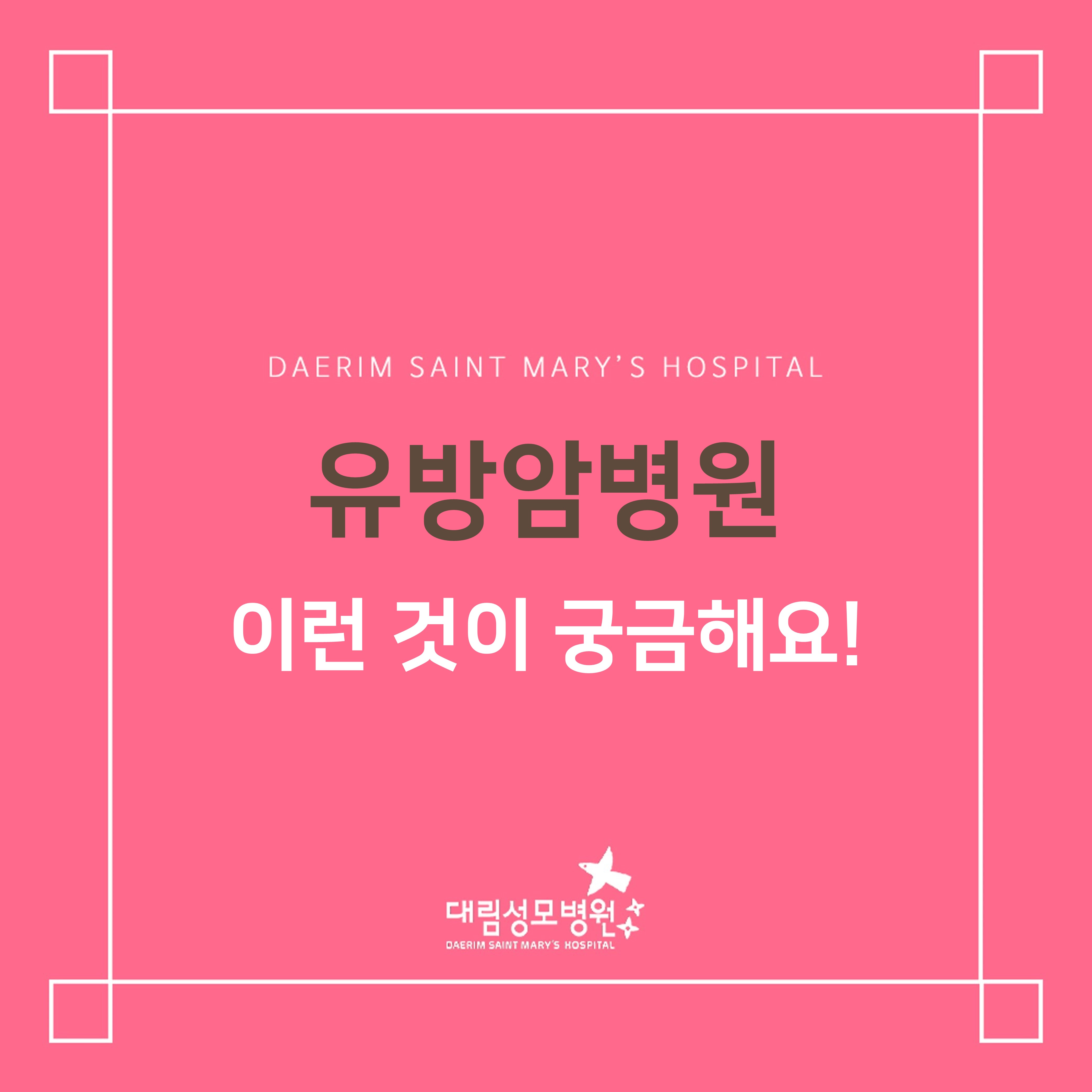 [유방암병원] 이런 것이 궁금해요!  
