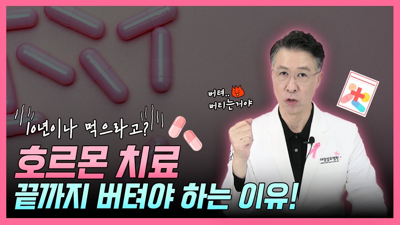 호르몬 치료 끝까지 버텨야 하는 이유!  