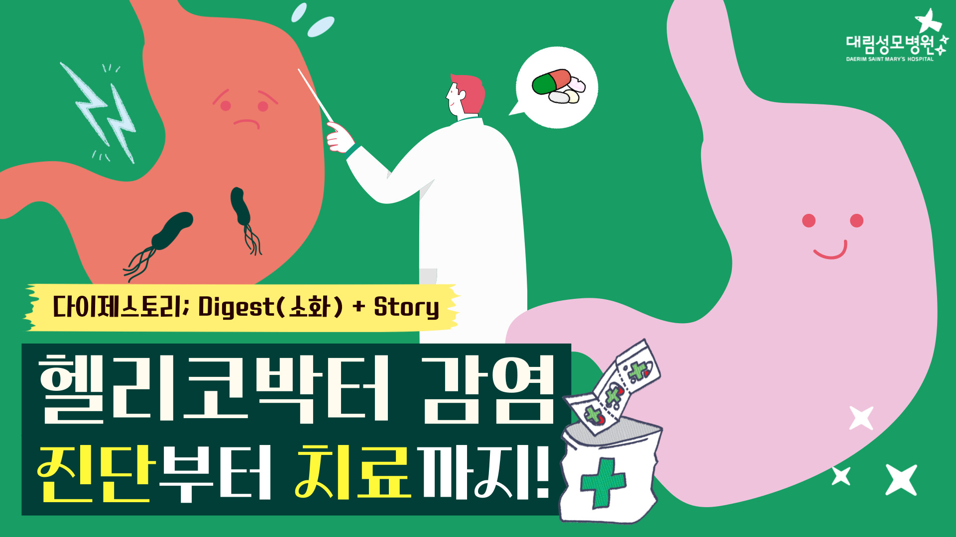 [소화기내과] 헬리코박터균 진단과 치료  