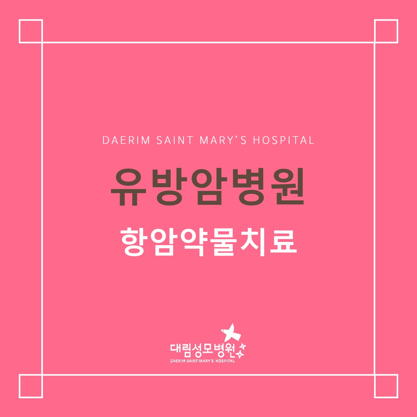 [유방암병원] 항암약물치료  
