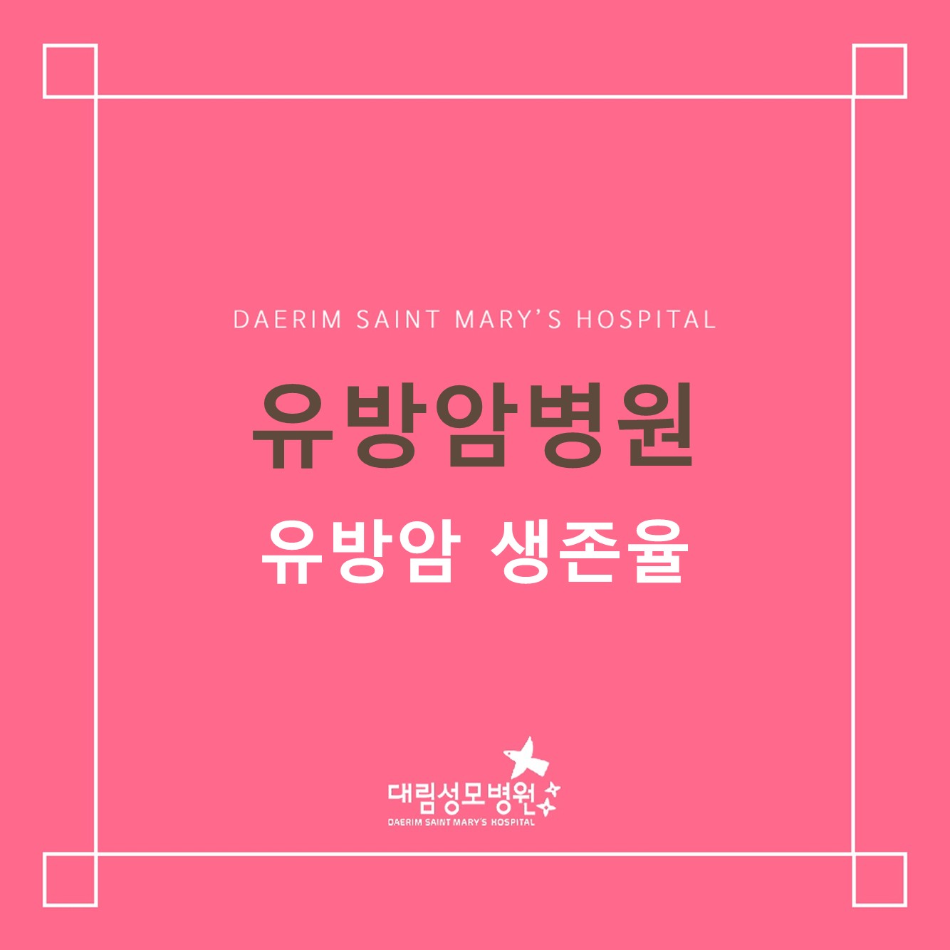 [유방암병원] 유방암 생존율  