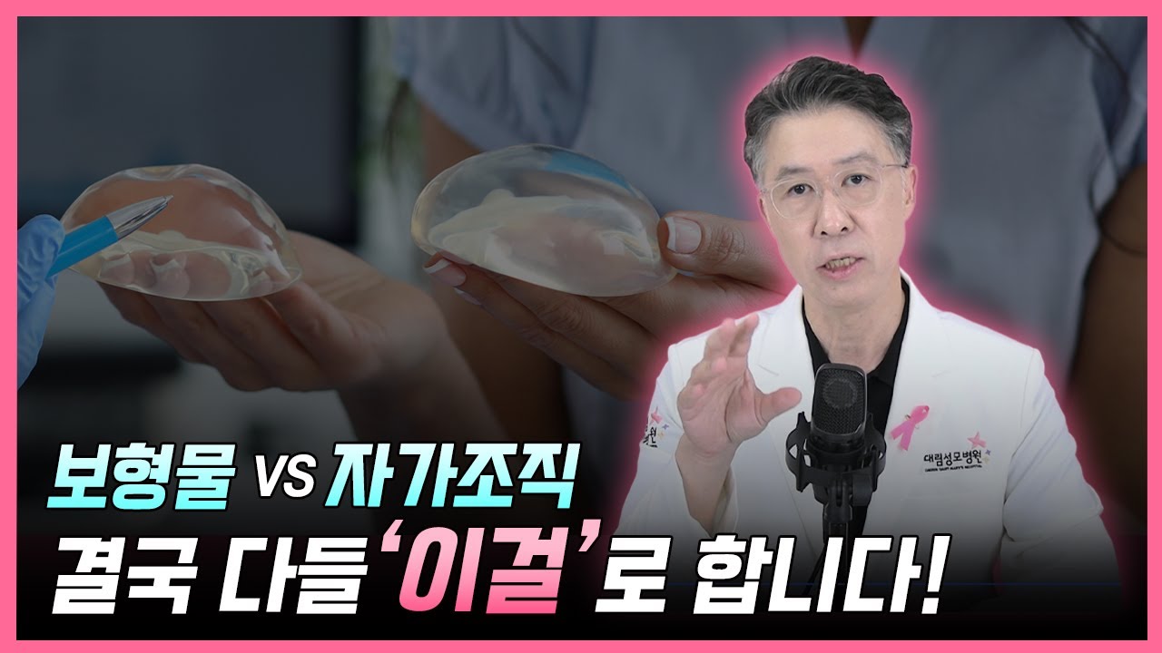 보형물 vs 자가조직 결국 다들 \'이걸\'로 합니다!  