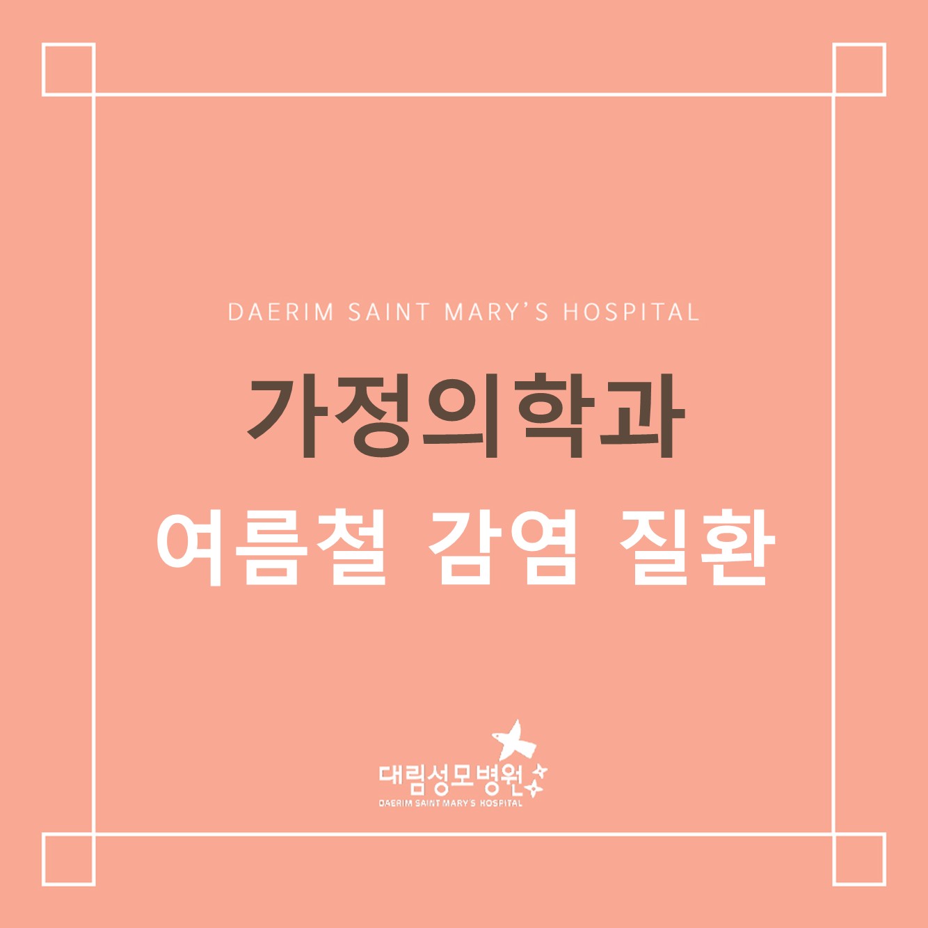 [가정의학과] 여름철 감염 질환  