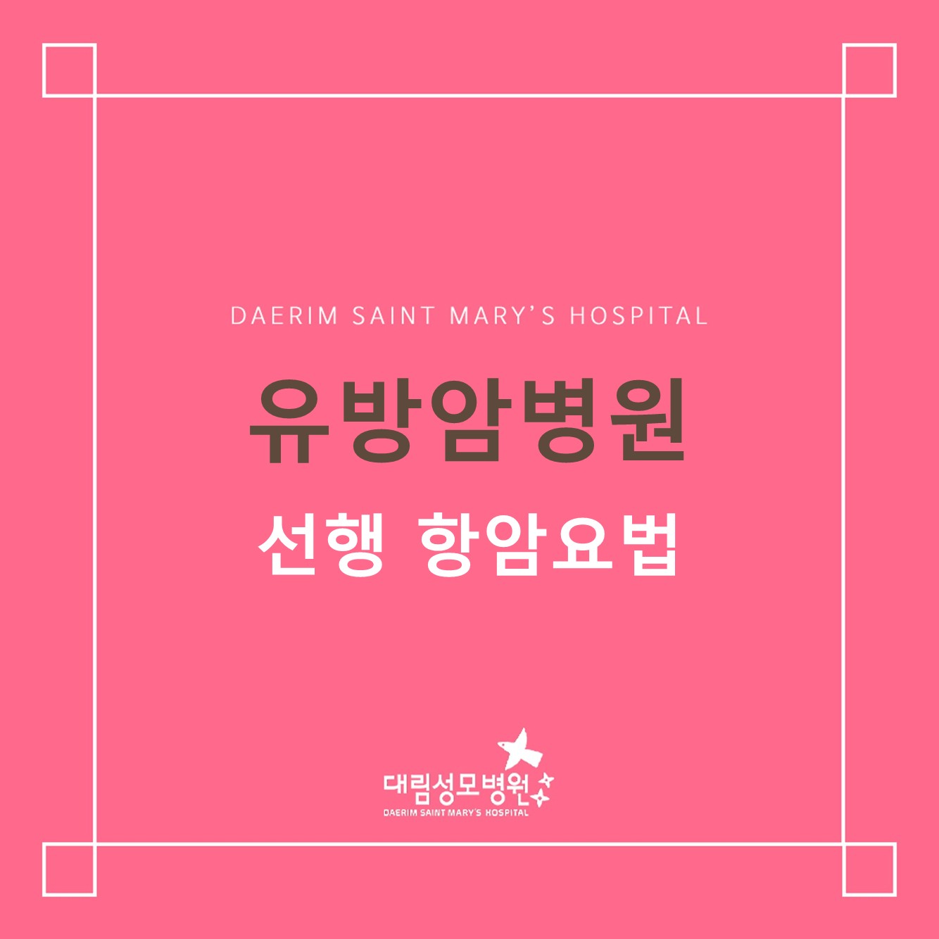 [유방암병원] 선행 항암요법  