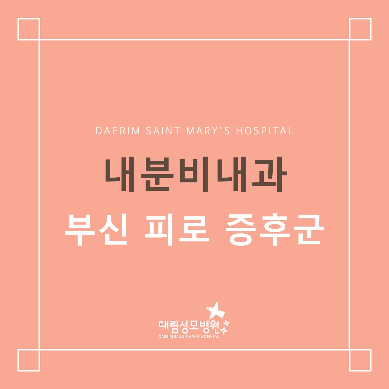 [내분비내과] 부신 피로 증후군  