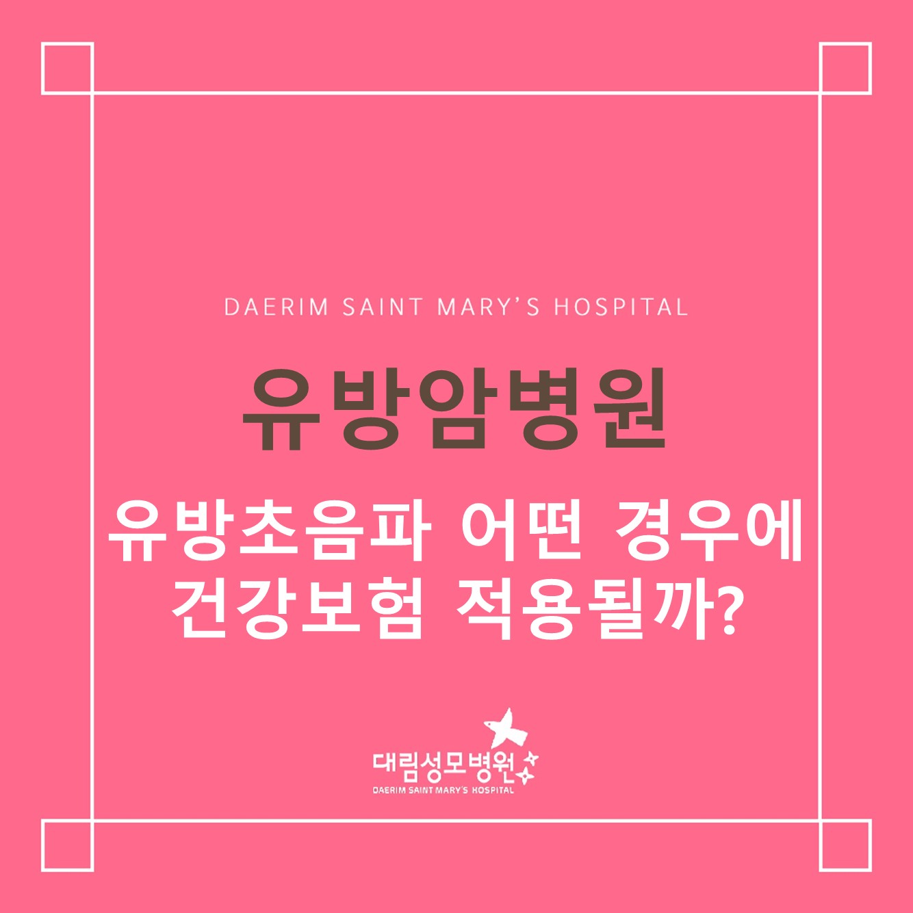 [유방암병원] 어떤 경우에 건강보험 적용될까?  