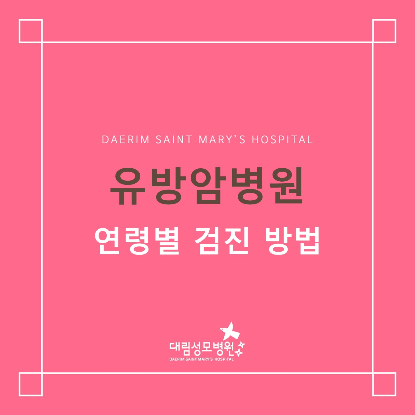 [유방암병원] 연령별 검진방법  