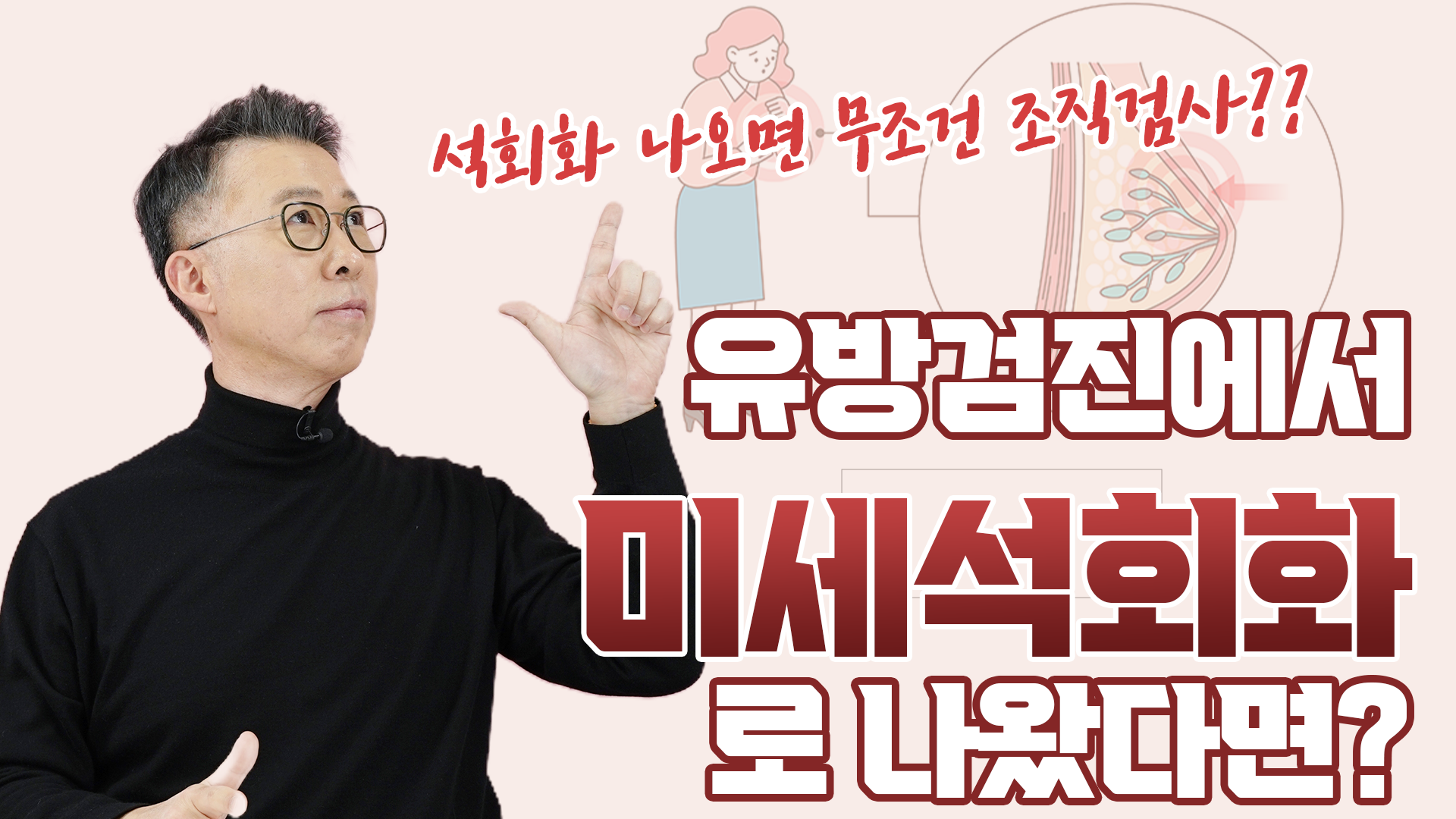 \"암일까 봐 잠도 못 잤어요\" 미세석회화 결과 보고 놀란 분들 꼭 보세요  