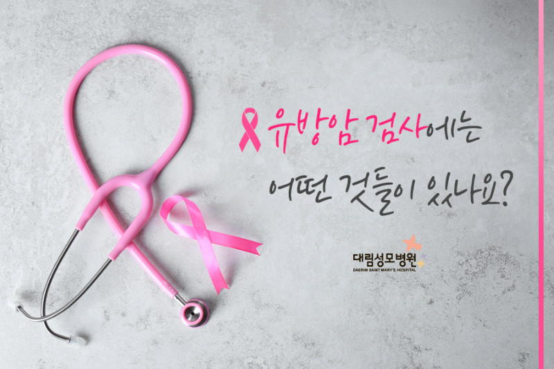 [유방센터] 유방암 검사의 종류 1.jpg